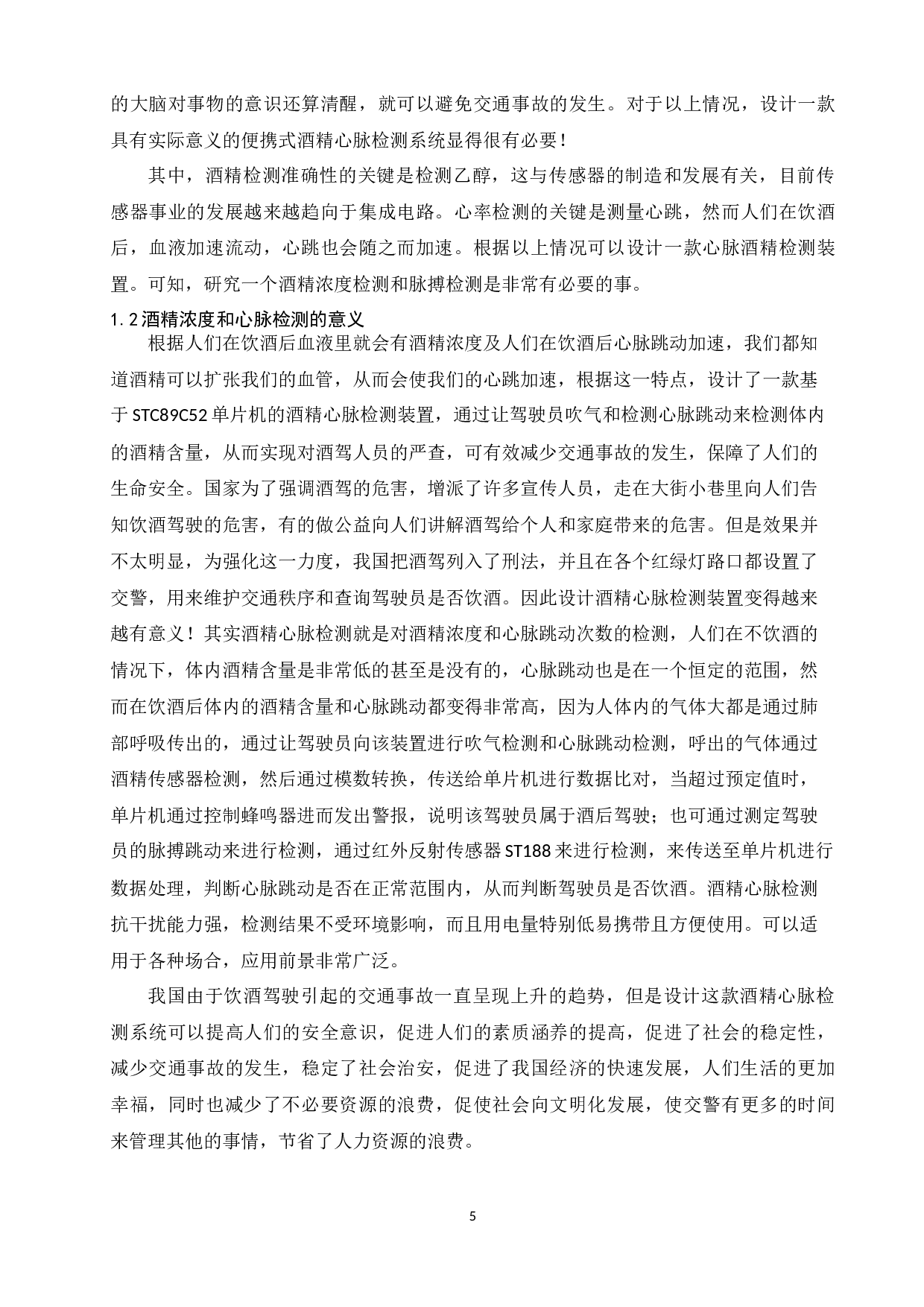 酒精心率检测系统-8888字.docx 第5页