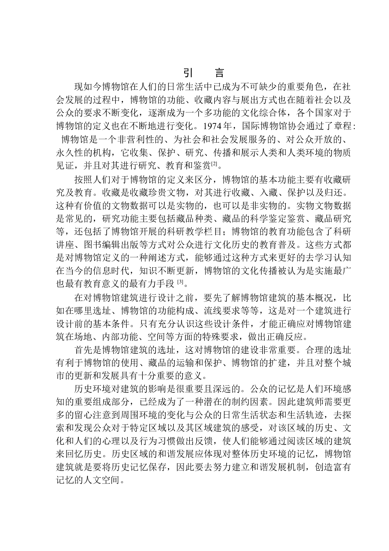 沈阳市沈河区博物馆建筑方案设计-10917字.docx 第4页