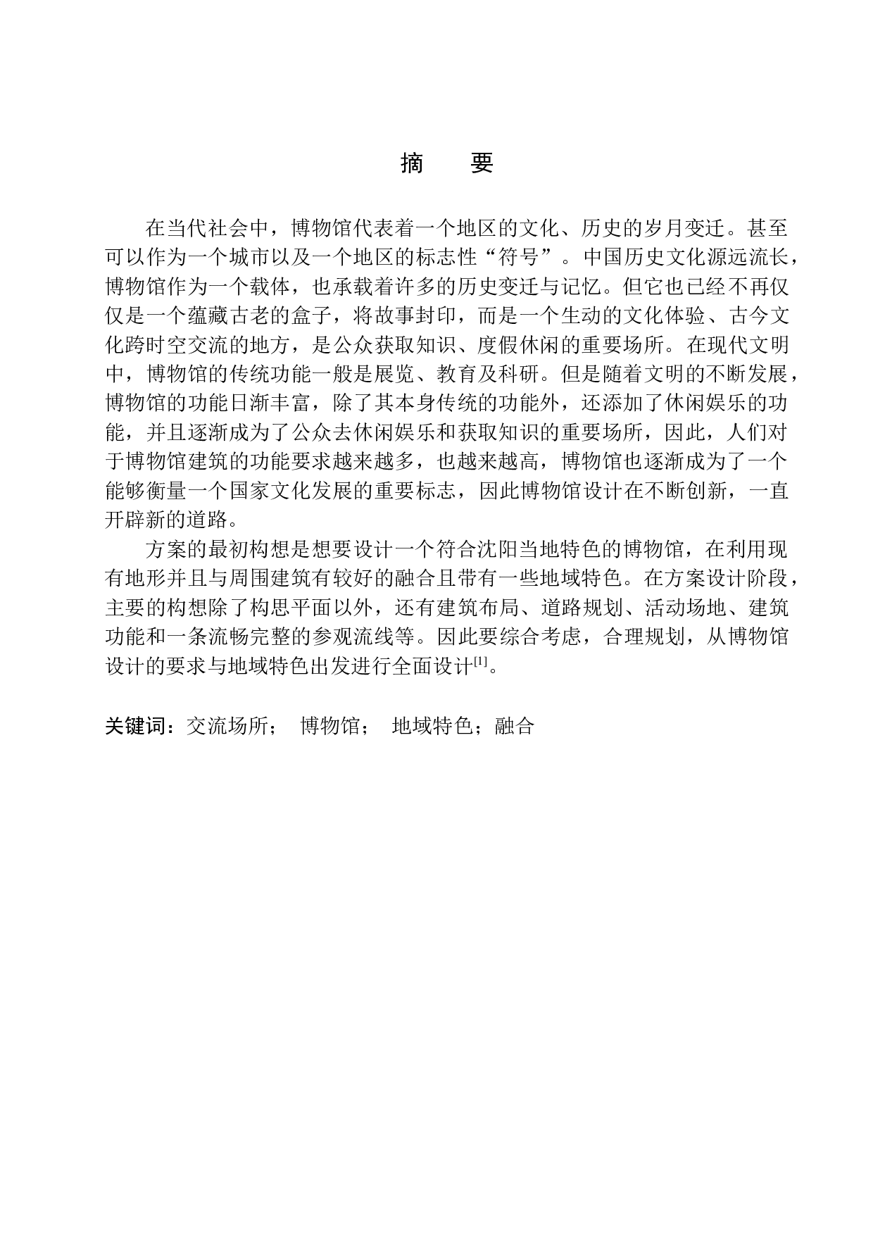 沈阳市沈河区博物馆建筑方案设计-10917字.docx 第2页