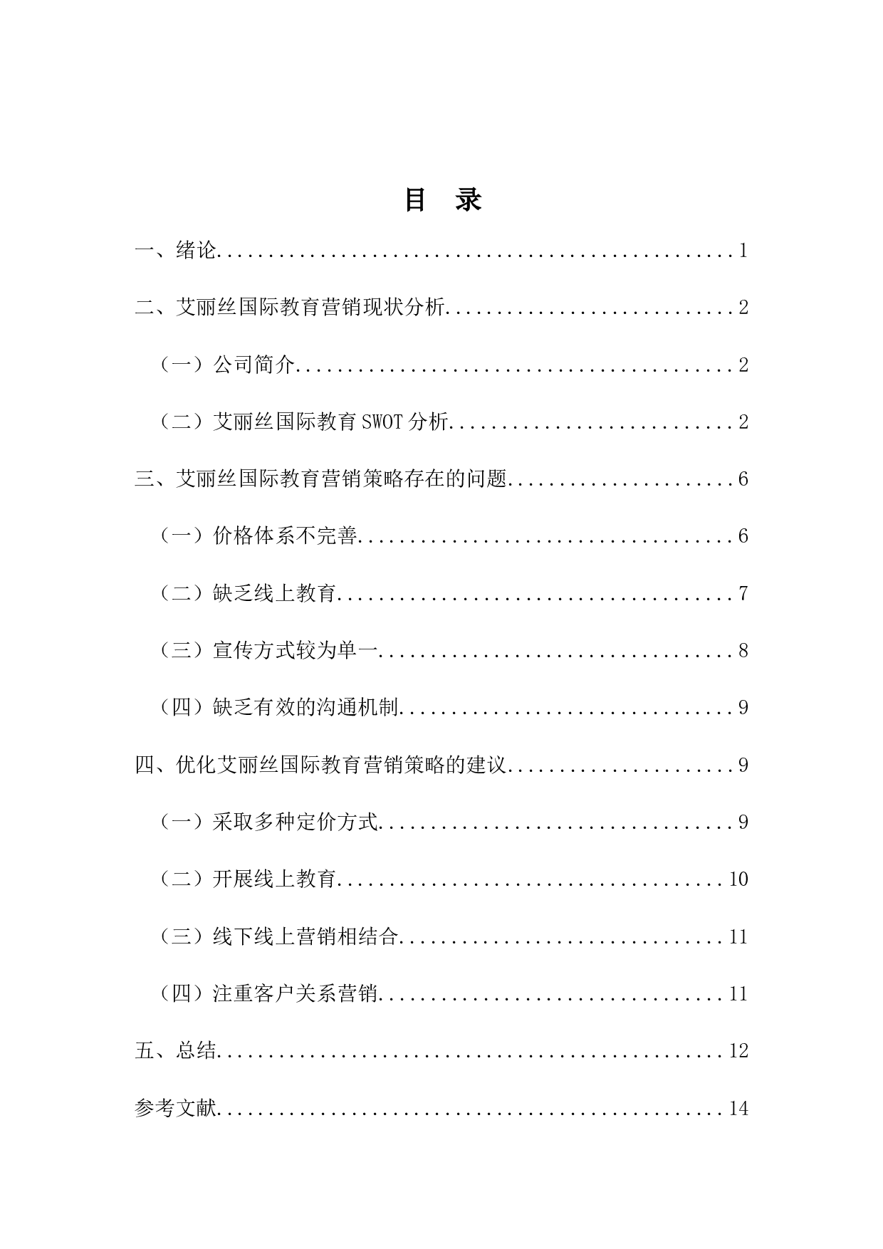 开平艾丽丝国际教育有限公司营销策略研究-10000字.docx 第3页