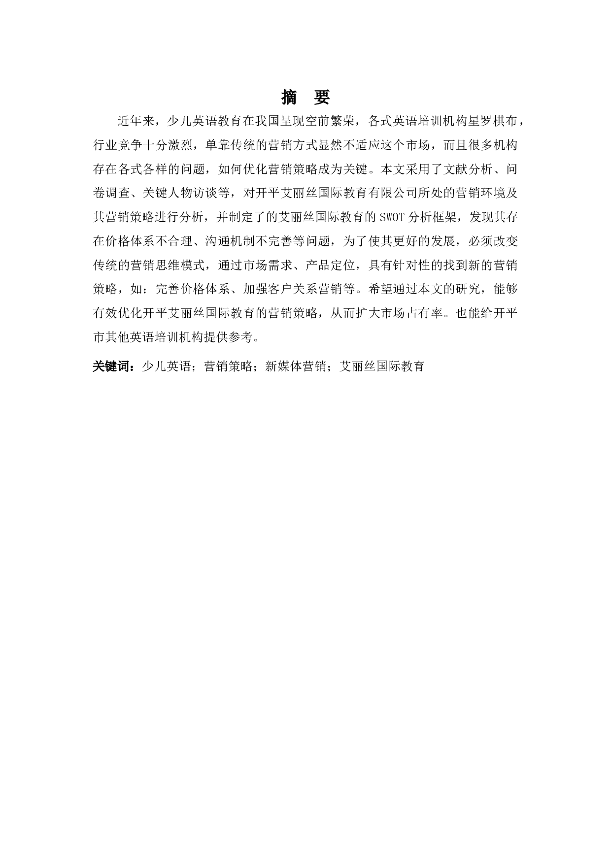 开平艾丽丝国际教育有限公司营销策略研究-10000字.docx 第1页