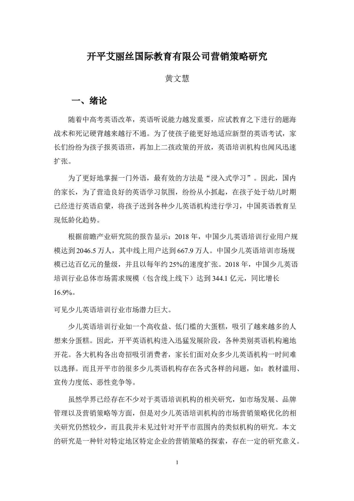 开平艾丽丝国际教育有限公司营销策略研究-10000字.docx 第5页