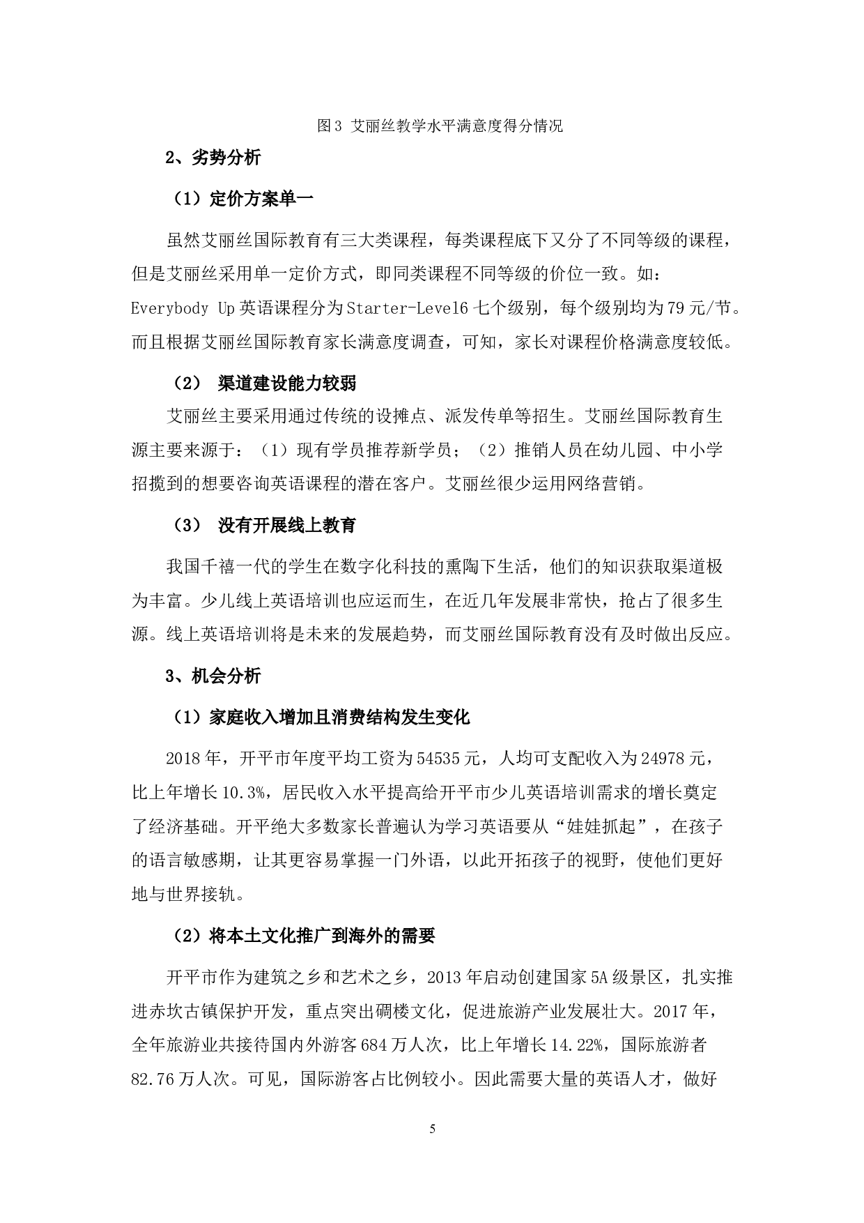 开平艾丽丝国际教育有限公司营销策略研究-10000字.docx 第9页