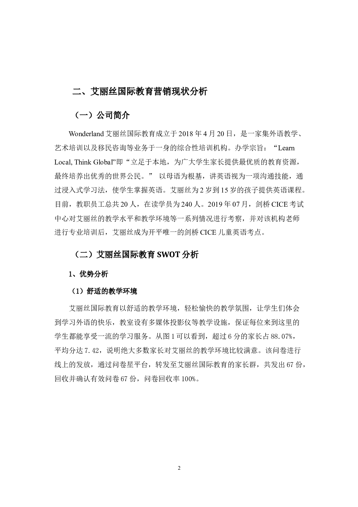 开平艾丽丝国际教育有限公司营销策略研究-10000字.docx 第6页