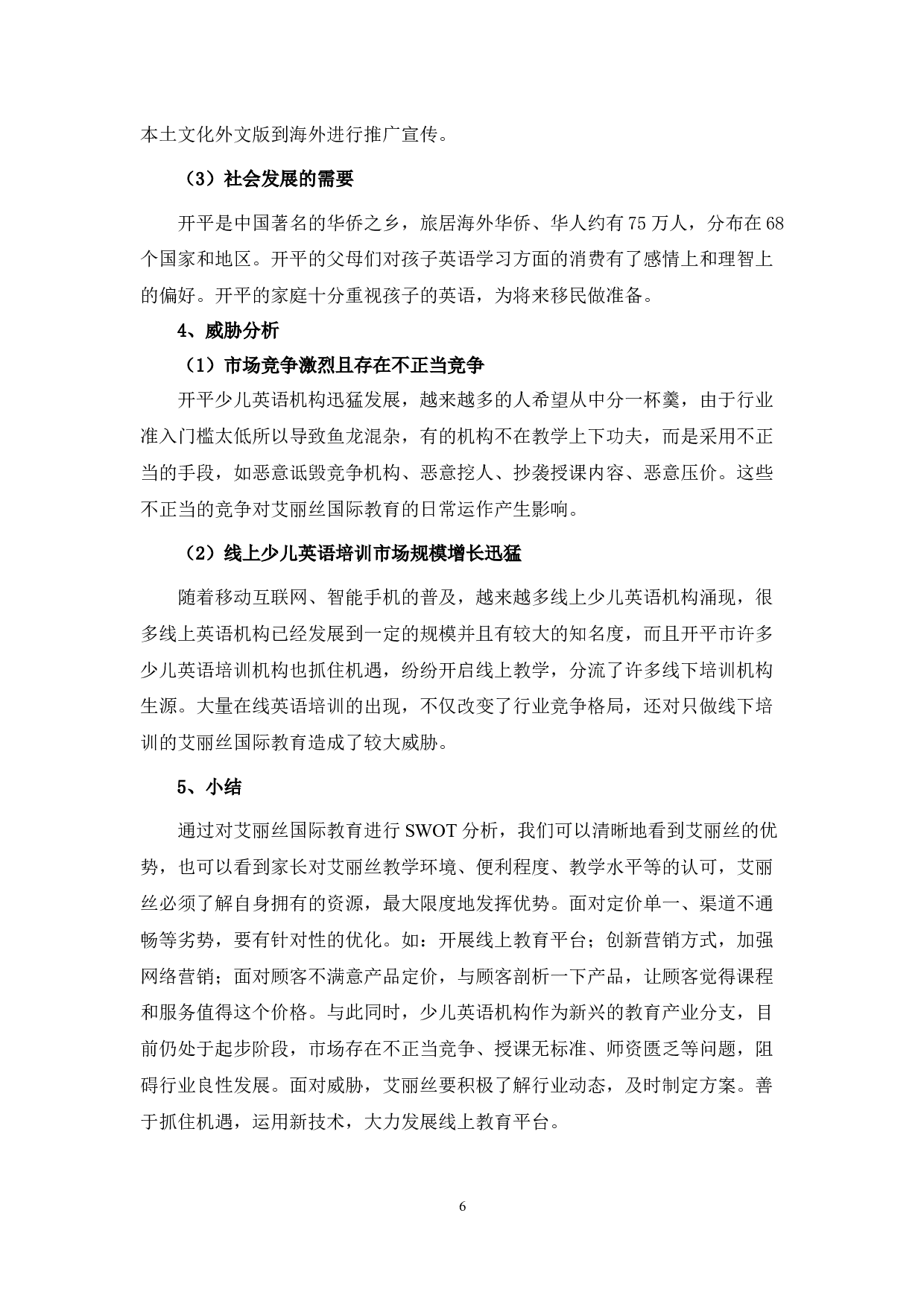 开平艾丽丝国际教育有限公司营销策略研究-10000字.docx 第10页