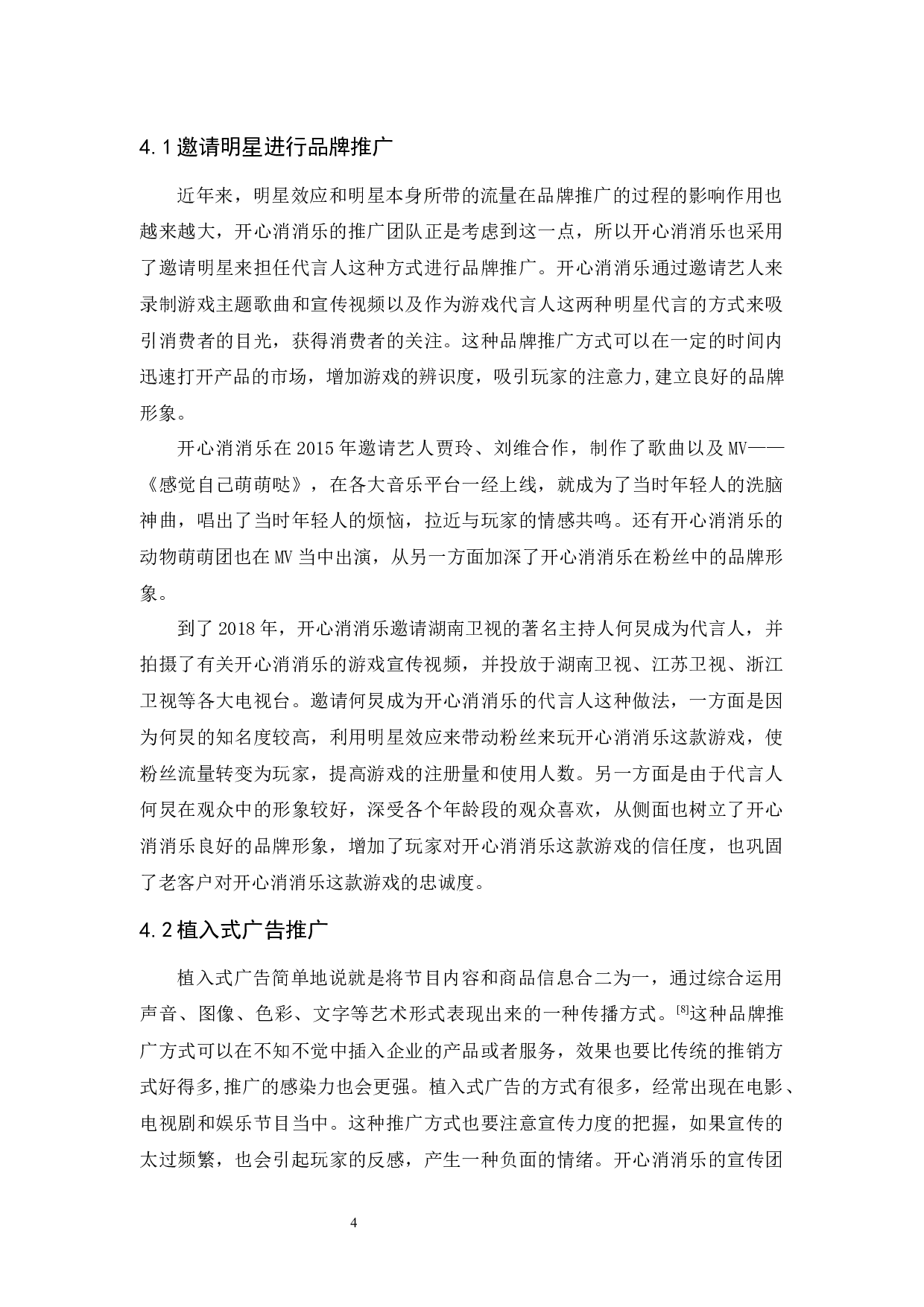 开心消消乐品牌推广策略研究-10664字.docx 第7页