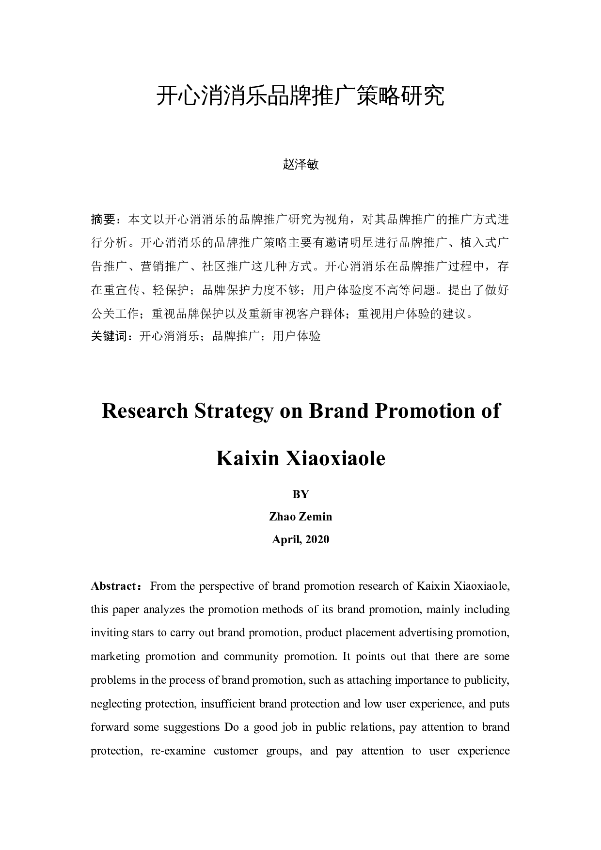 开心消消乐品牌推广策略研究-10664字.docx 第2页