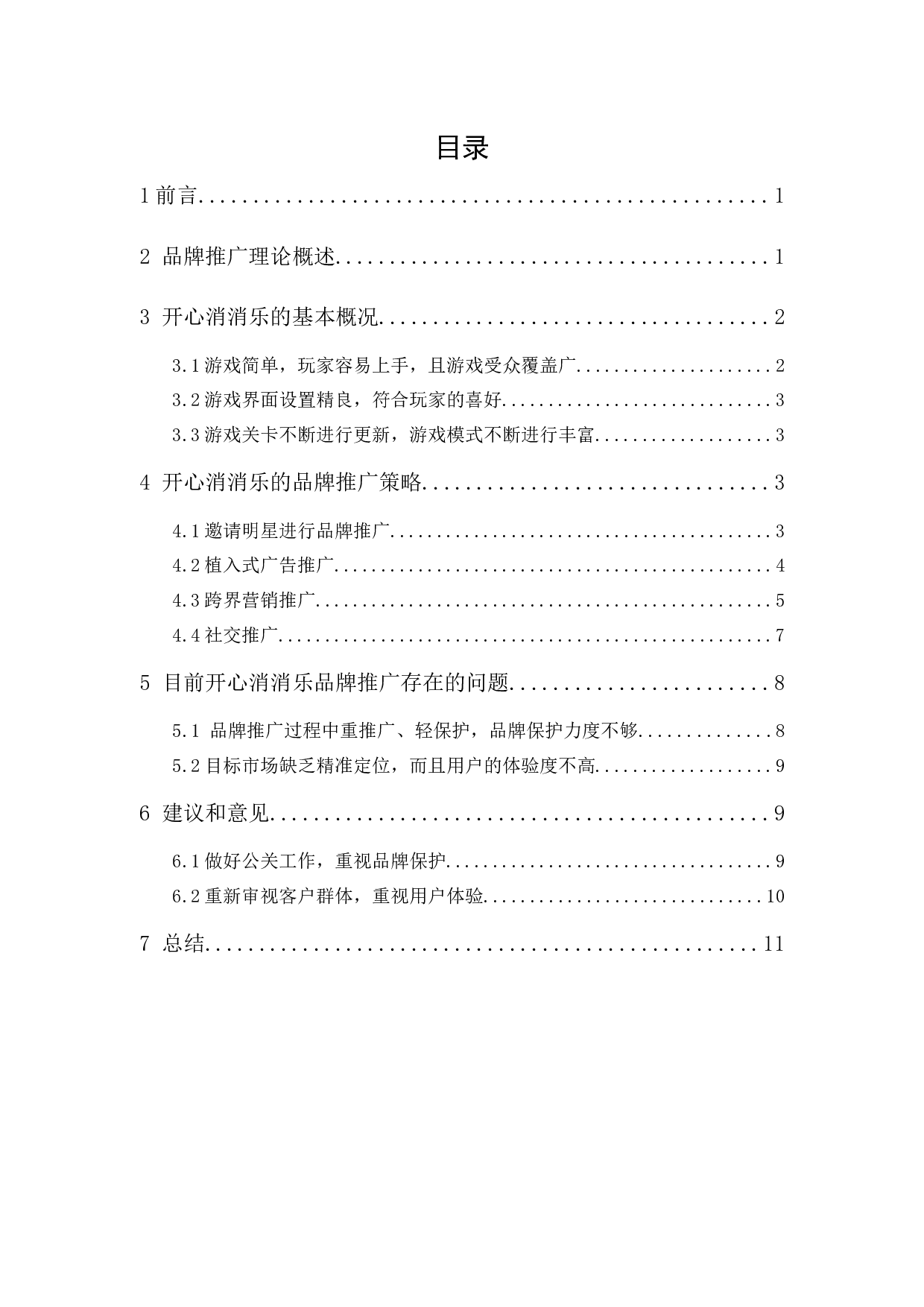 开心消消乐品牌推广策略研究-10664字.docx 第1页