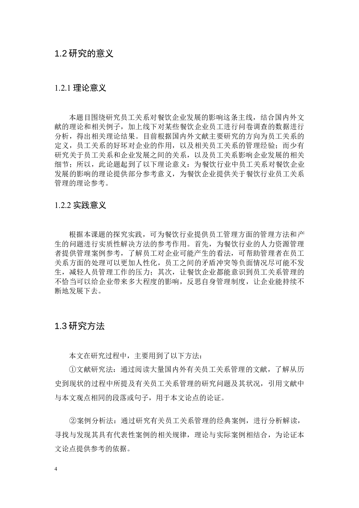 餐饮业员工与企业之间的关系对餐饮企业发展的影响-8548字.docx 第4页