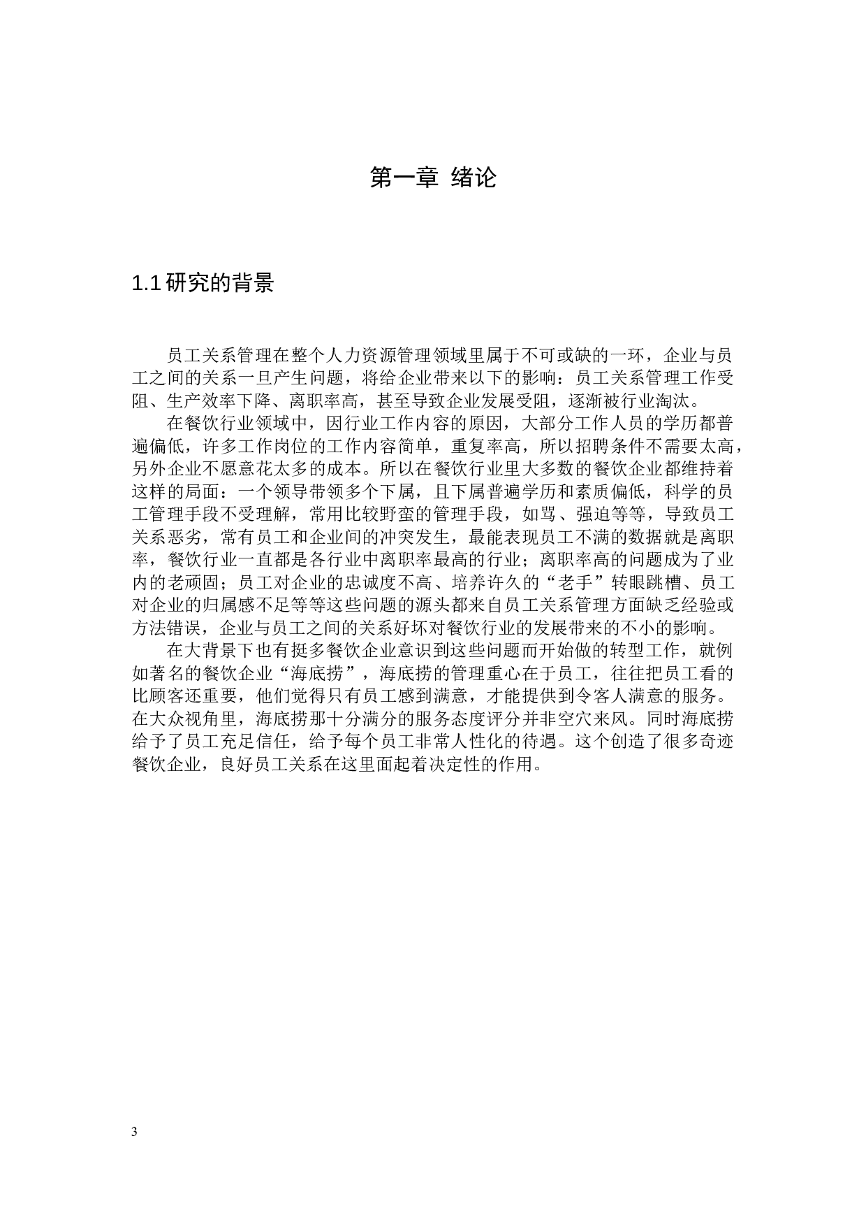 餐饮业员工与企业之间的关系对餐饮企业发展的影响-8548字.docx 第3页