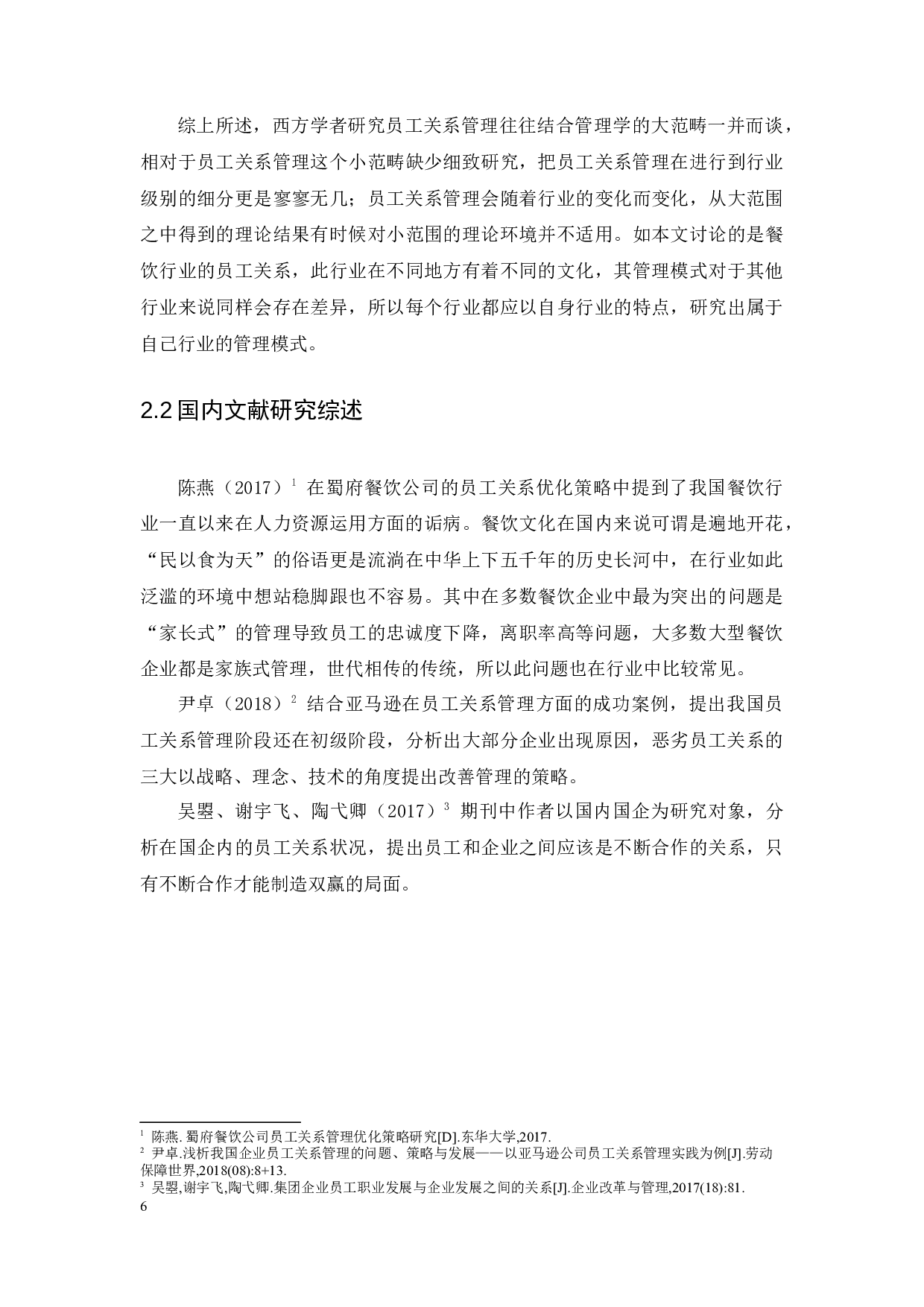 餐饮业员工与企业之间的关系对餐饮企业发展的影响-8548字.docx 第6页