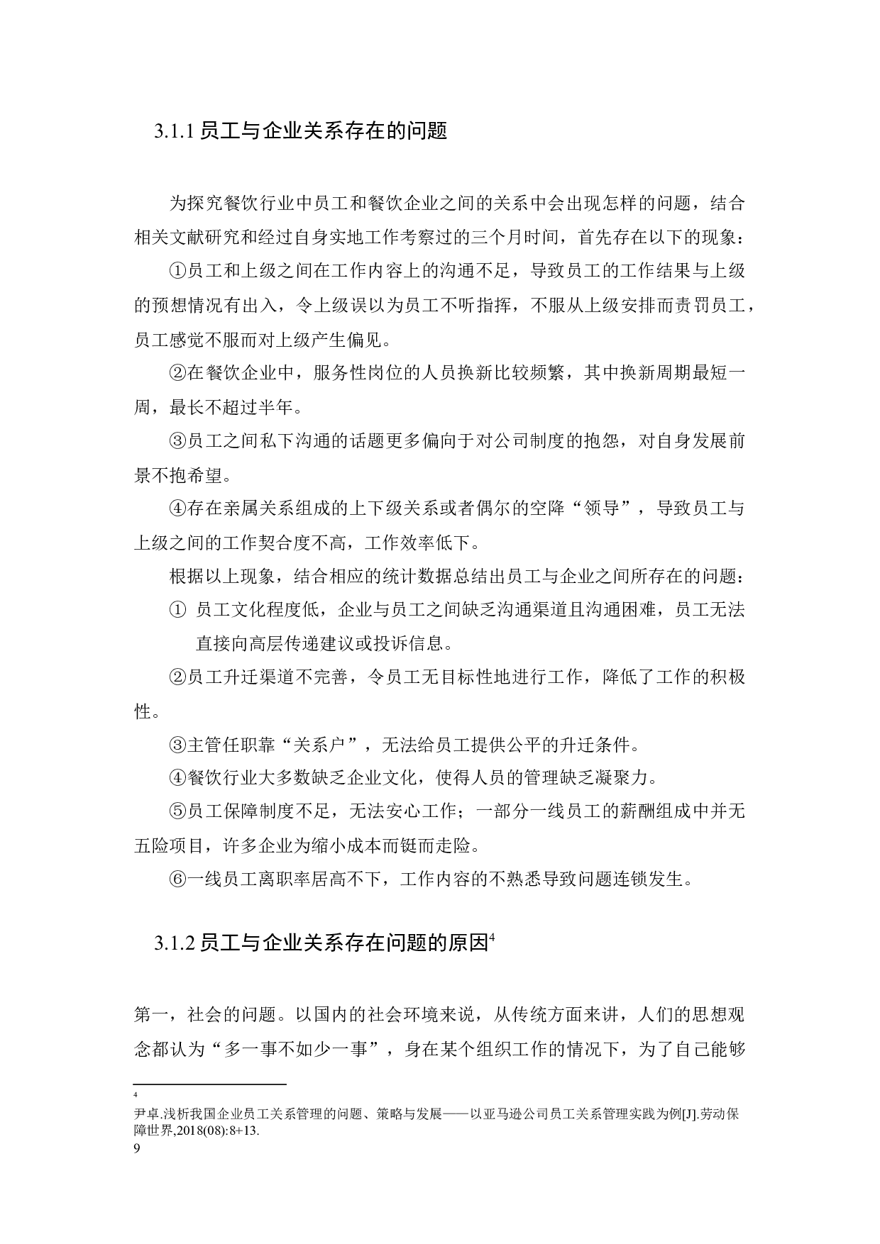 餐饮业员工与企业之间的关系对餐饮企业发展的影响-8548字.docx 第9页