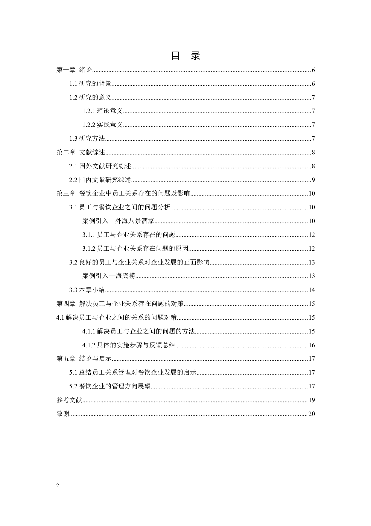 餐饮业员工与企业之间的关系对餐饮企业发展的影响-8548字.docx 第2页