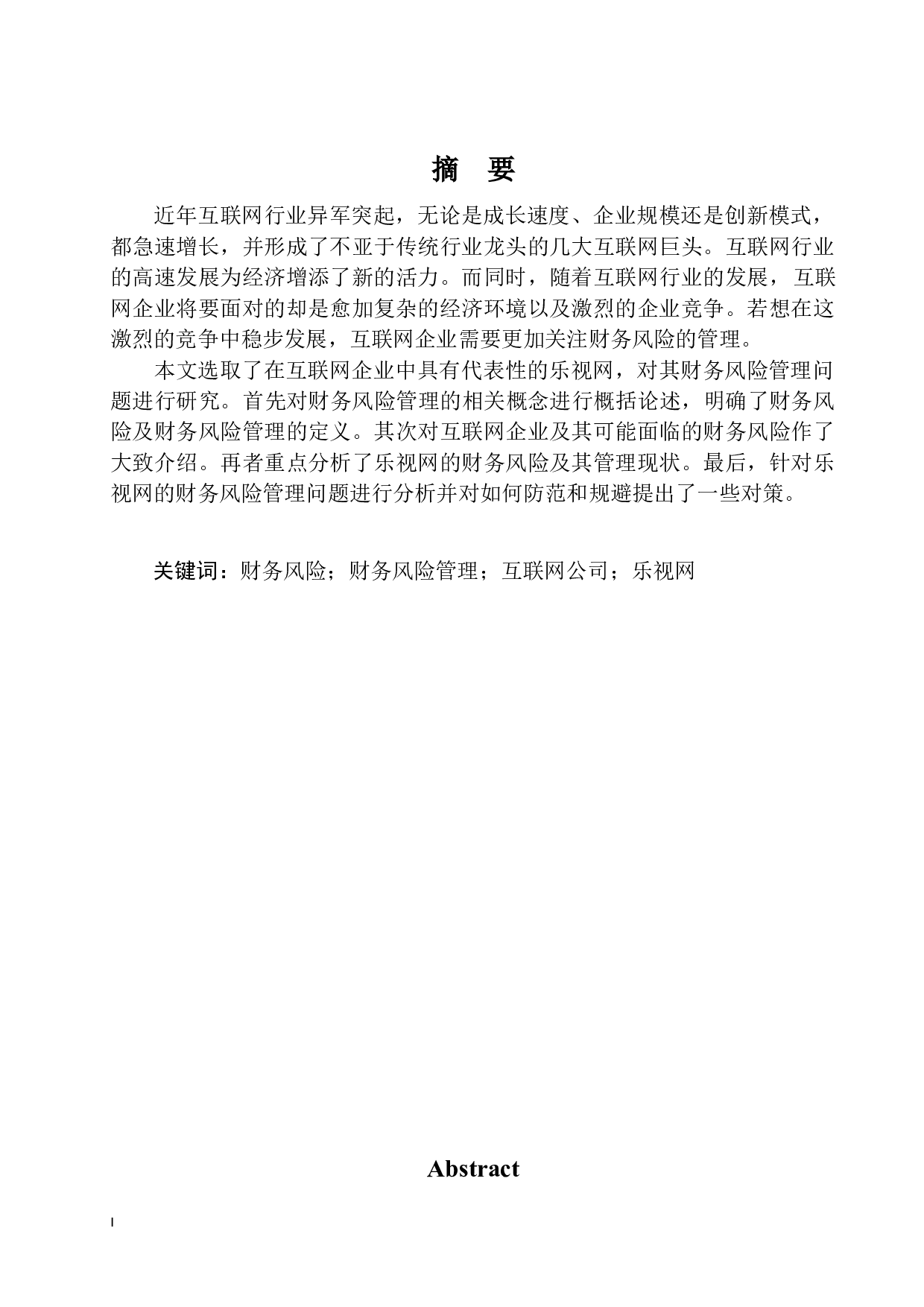 乐视网的财务风险管理问题研究-14087字.docx 第2页