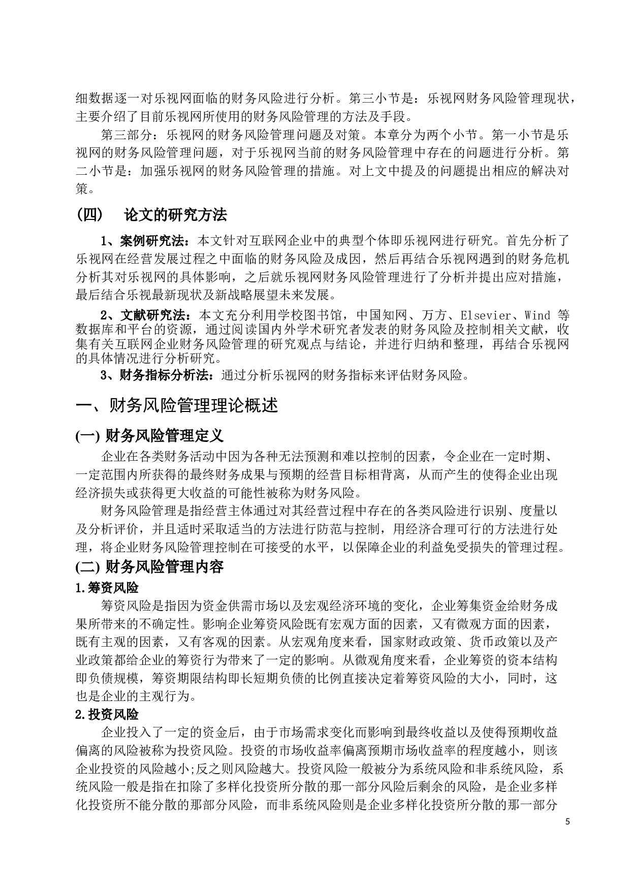 乐视网的财务风险管理问题研究-14087字.docx 第8页