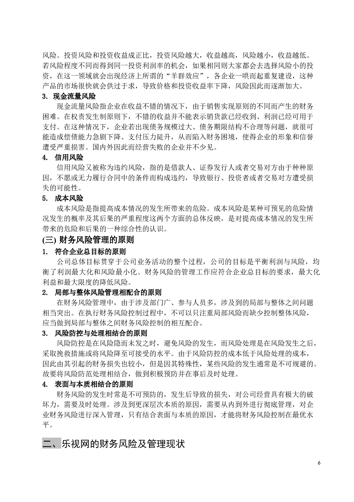 乐视网的财务风险管理问题研究-14087字.docx 第9页