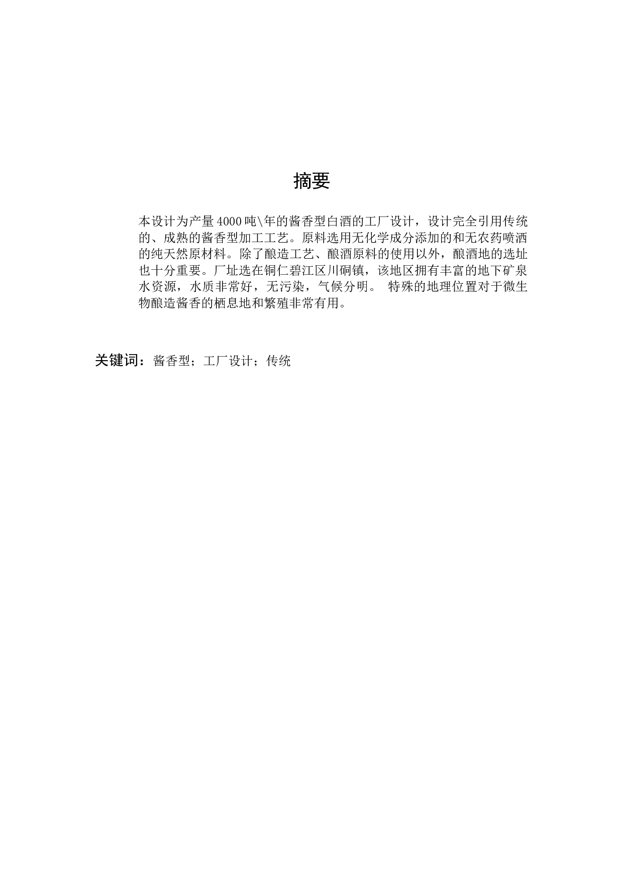 酱香型白酒工厂设计-12850字.docx 第1页