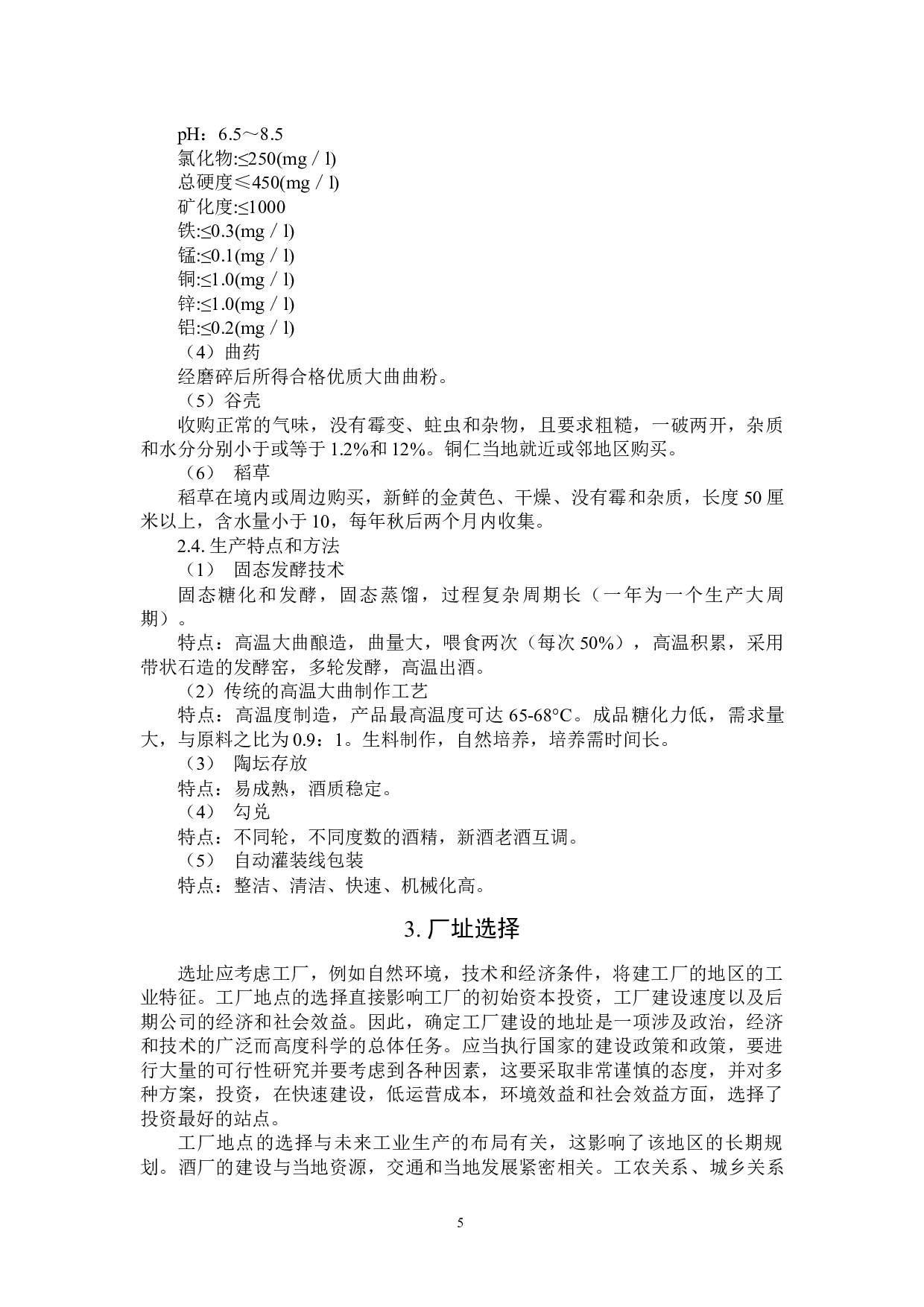 酱香型白酒工厂设计-12850字.docx 第8页