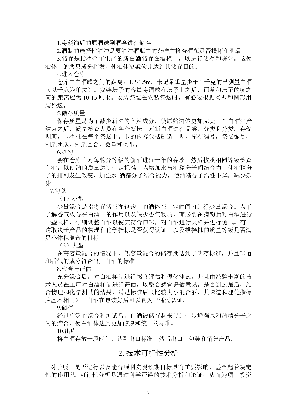 酱香型白酒工厂设计-12850字.docx 第6页