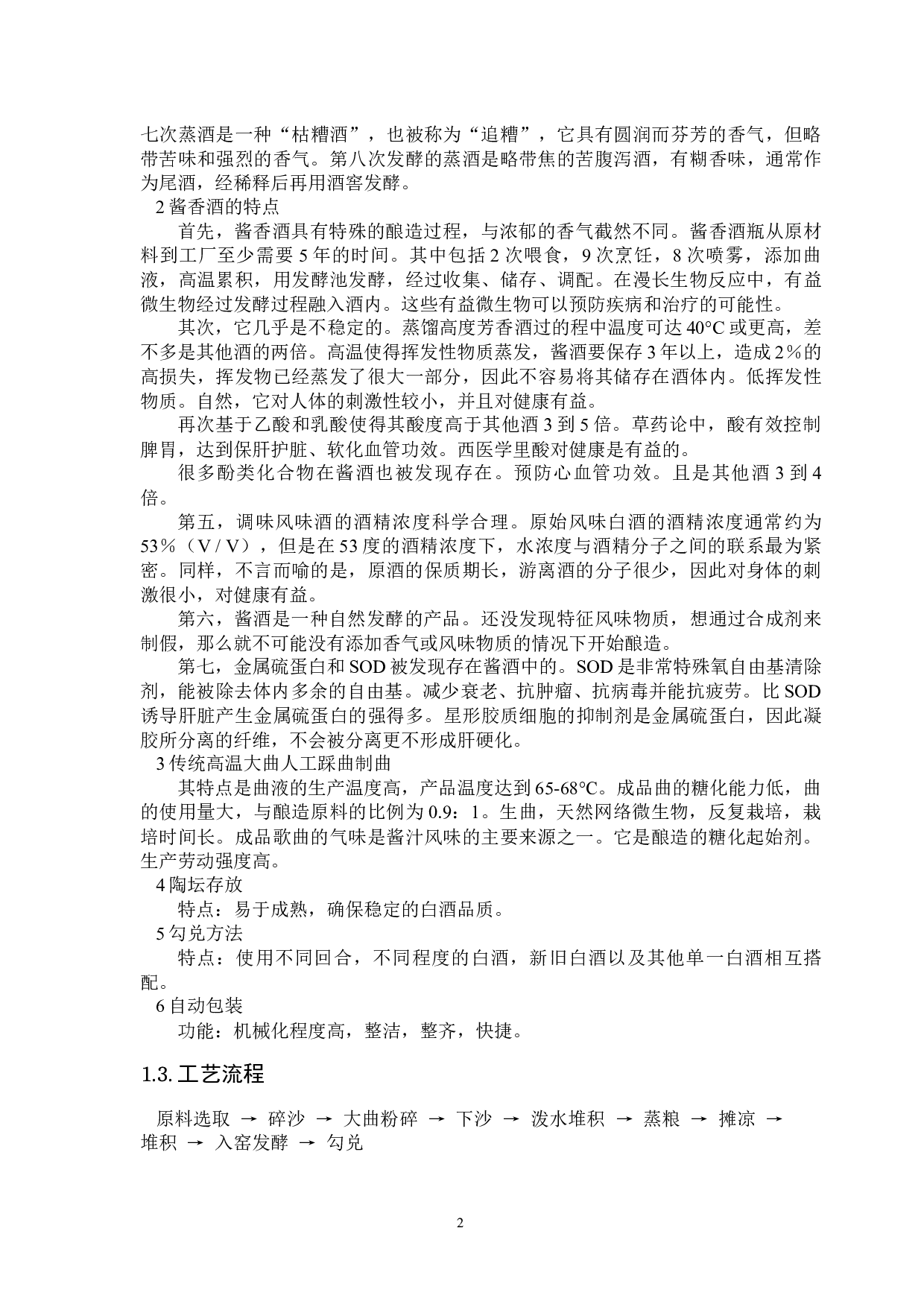 酱香型白酒工厂设计-12850字.docx 第5页