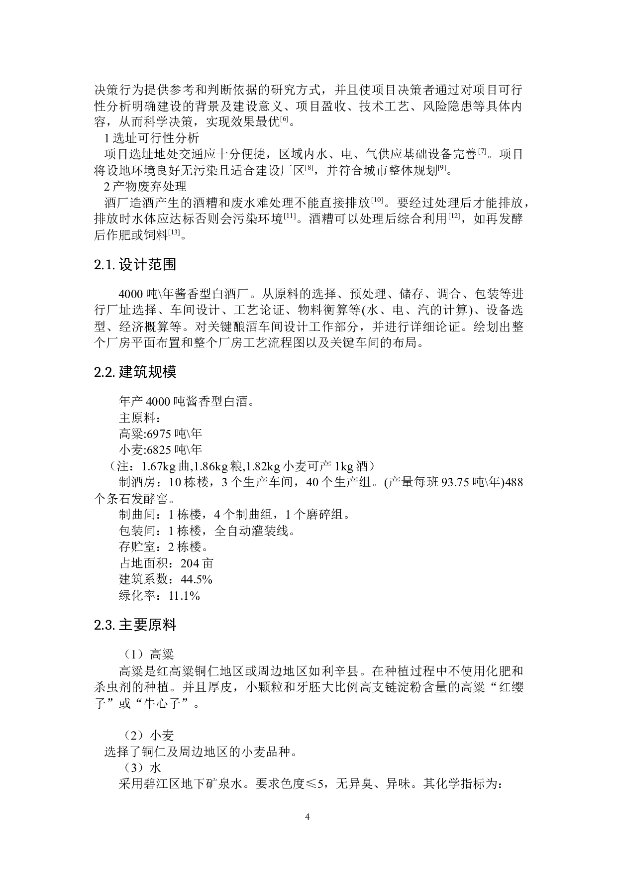 酱香型白酒工厂设计-12850字.docx 第7页