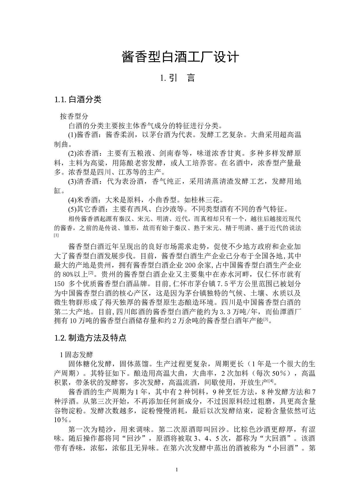 酱香型白酒工厂设计-12850字.docx 第4页