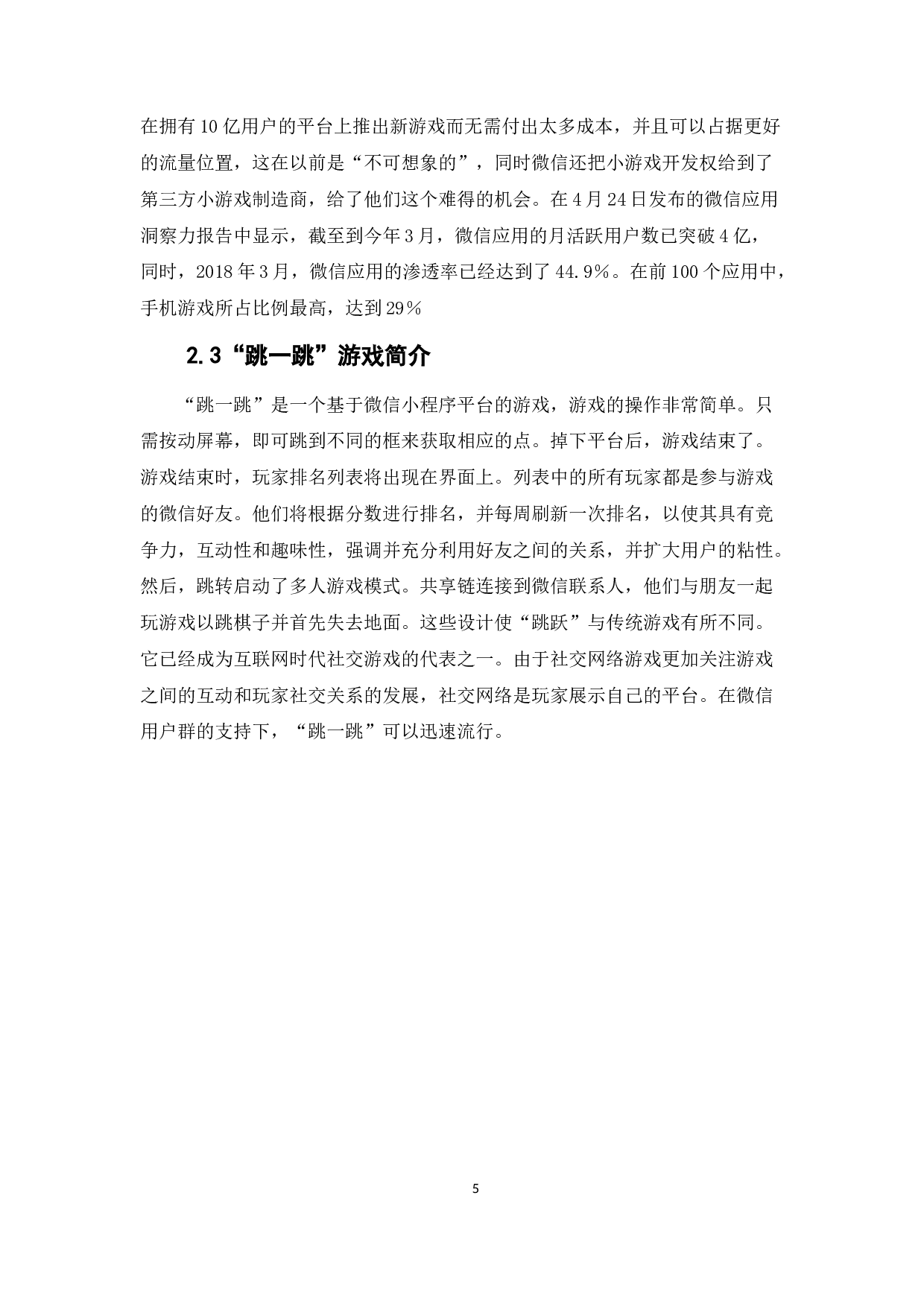 微信小游戏的营销策略分析&mdash;&mdash;以游戏&ldquo;跳一跳&rdquo;为例-8539字.docx 第10页