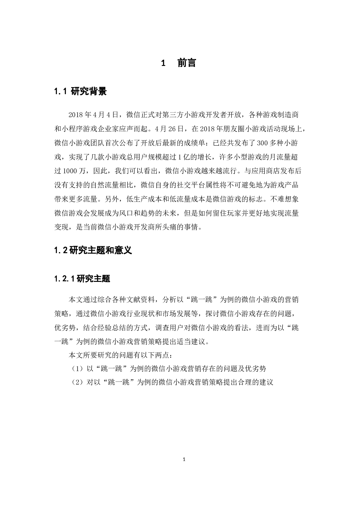 微信小游戏的营销策略分析&mdash;&mdash;以游戏&ldquo;跳一跳&rdquo;为例-8539字.docx 第6页