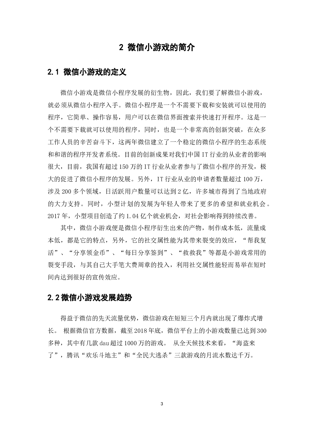微信小游戏的营销策略分析&mdash;&mdash;以游戏&ldquo;跳一跳&rdquo;为例-8539字.docx 第8页