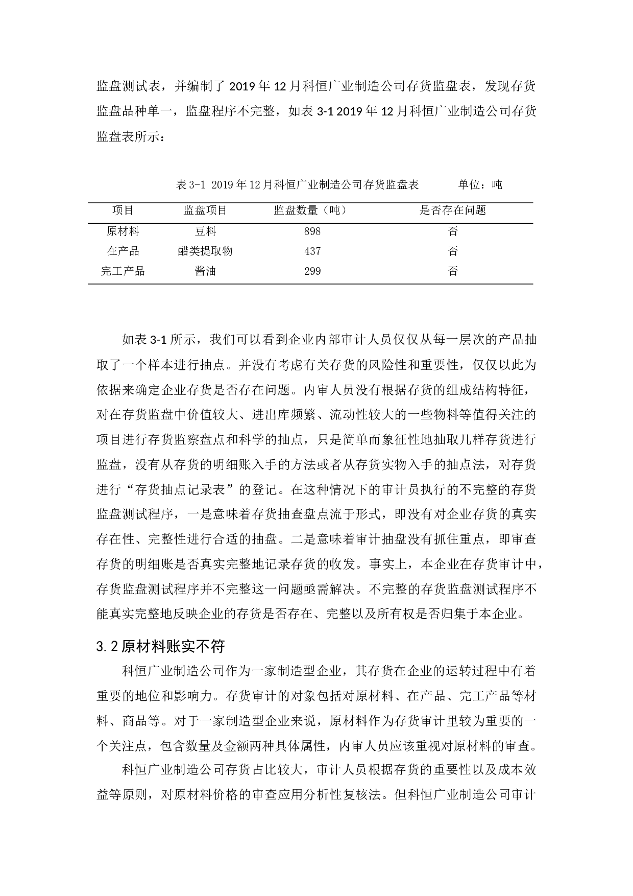 科恒广业制造公司存货审计研究-10526字.docx 第9页