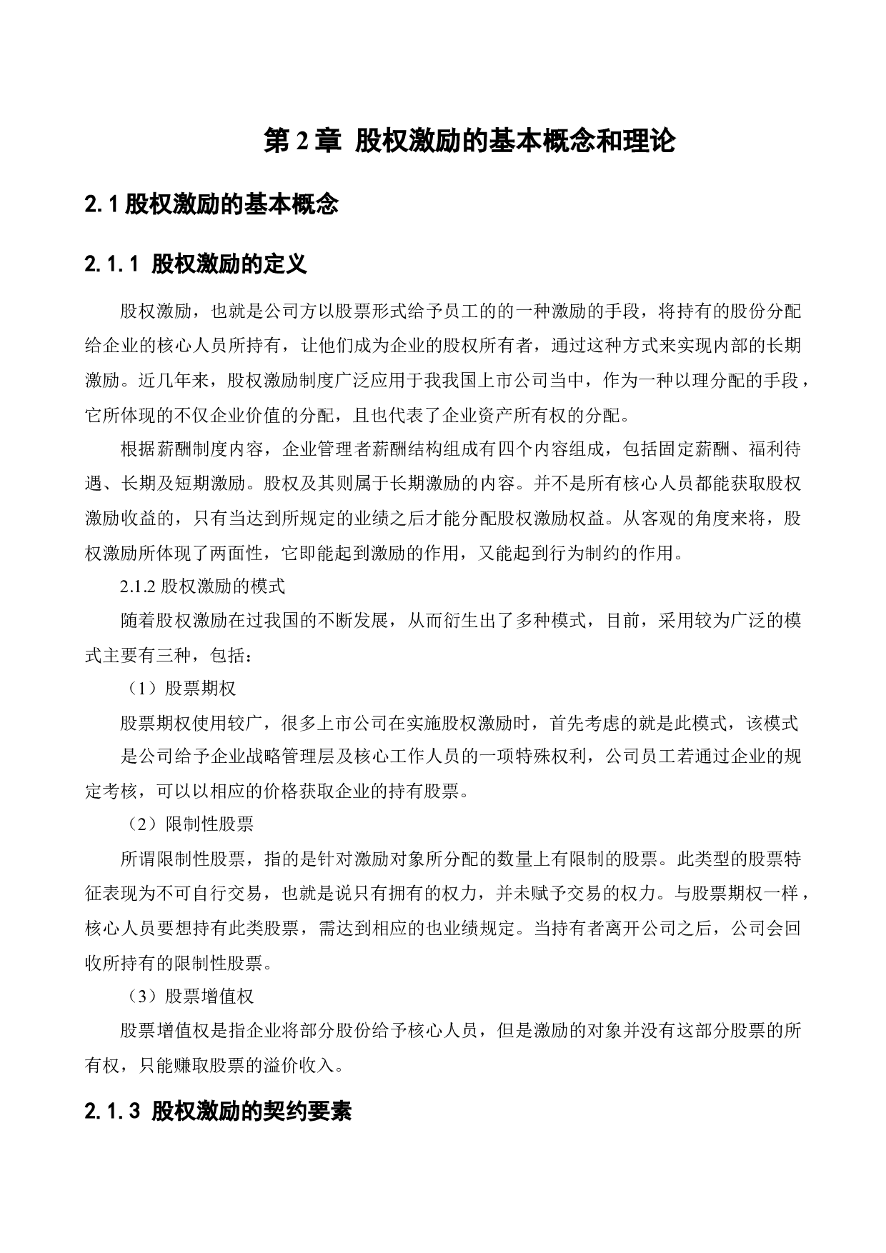 九阳股份公司股权激励方案优化研究-14120字.docx 第10页