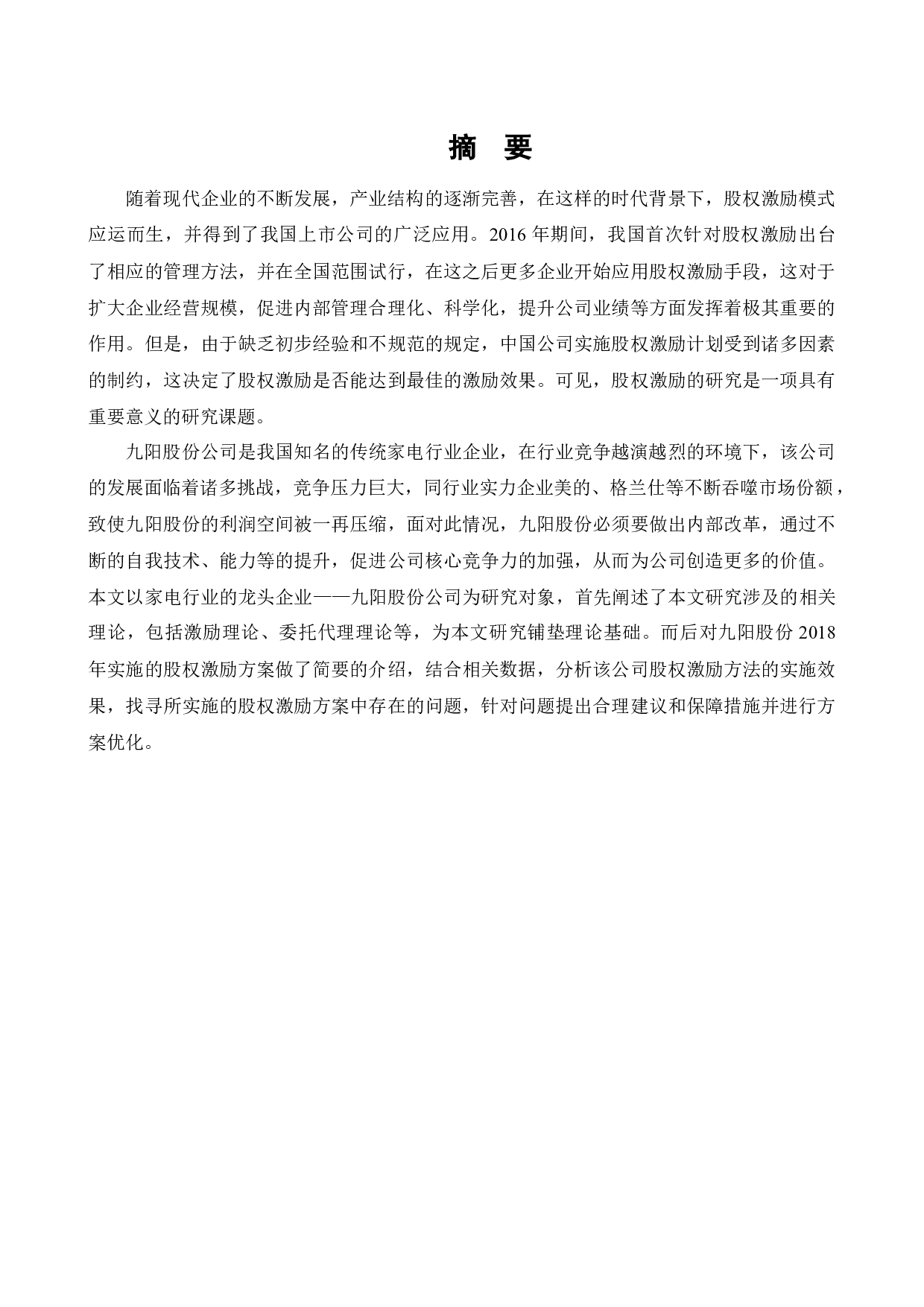 九阳股份公司股权激励方案优化研究-14120字.docx 第1页