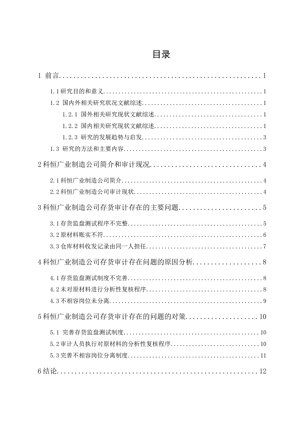 科恒广业制造公司存货审计研究-10526字.docx 第1页