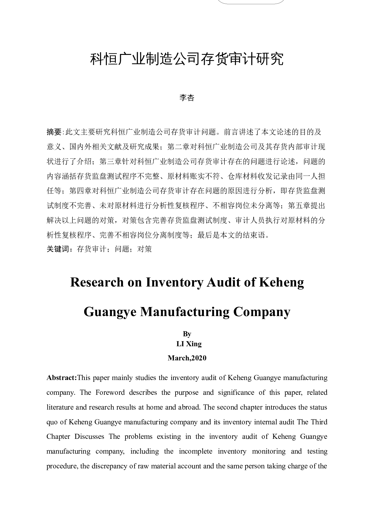 科恒广业制造公司存货审计研究-10526字.docx 第3页