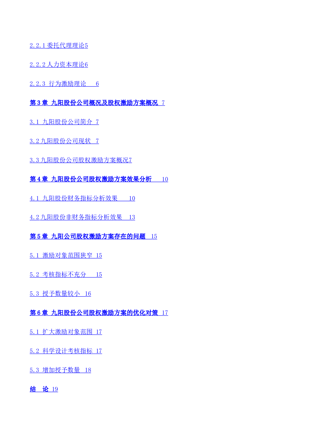 九阳股份公司股权激励方案优化研究-14120字.docx 第5页
