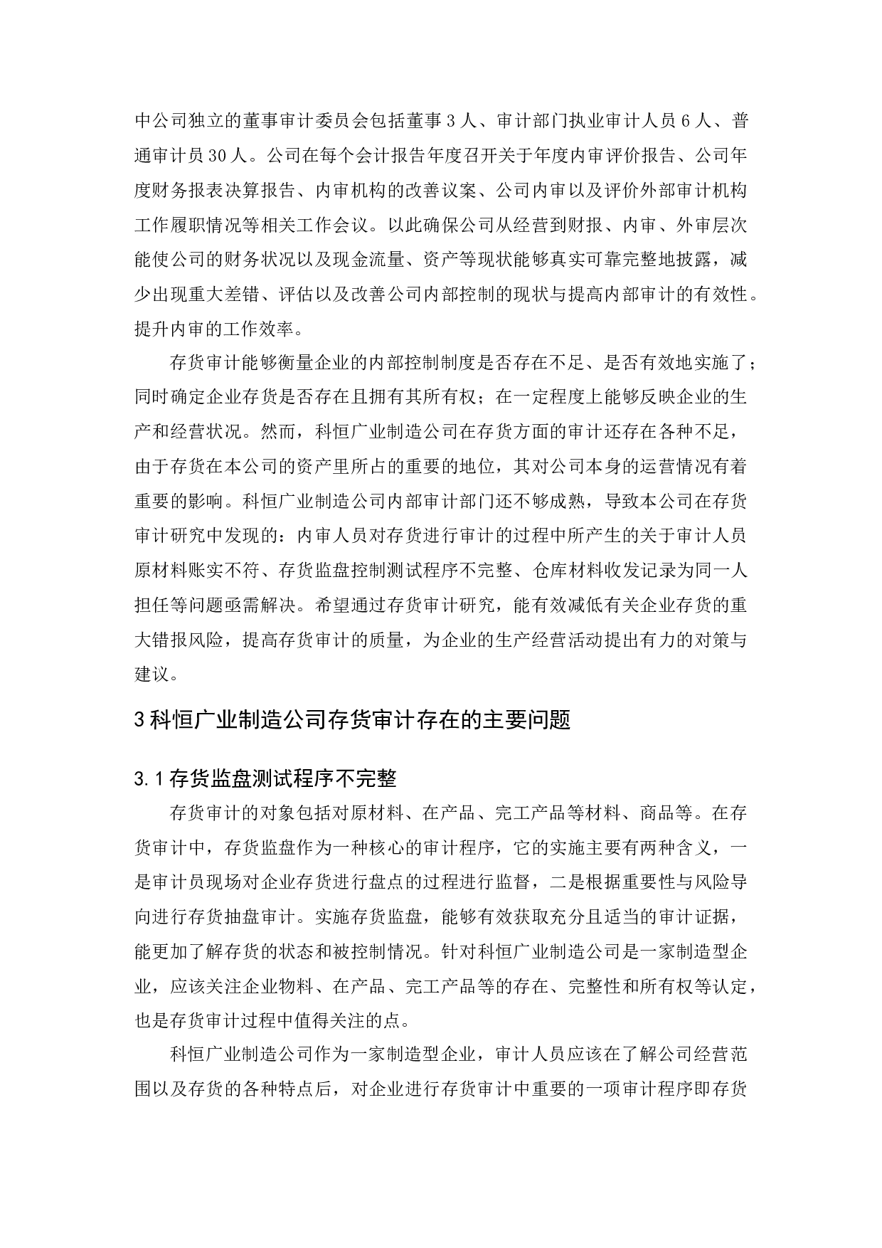 科恒广业制造公司存货审计研究-10526字.docx 第8页