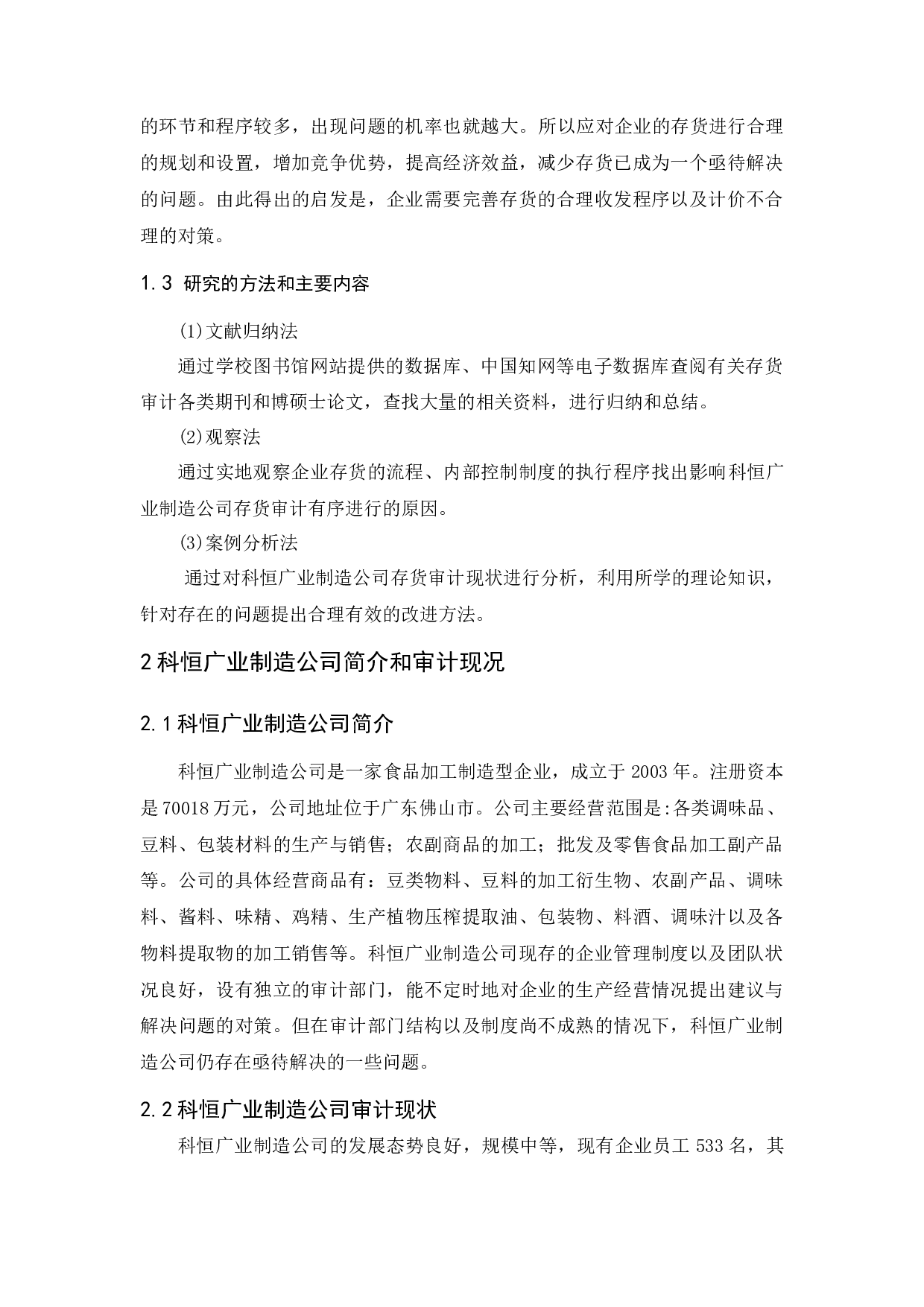 科恒广业制造公司存货审计研究-10526字.docx 第7页