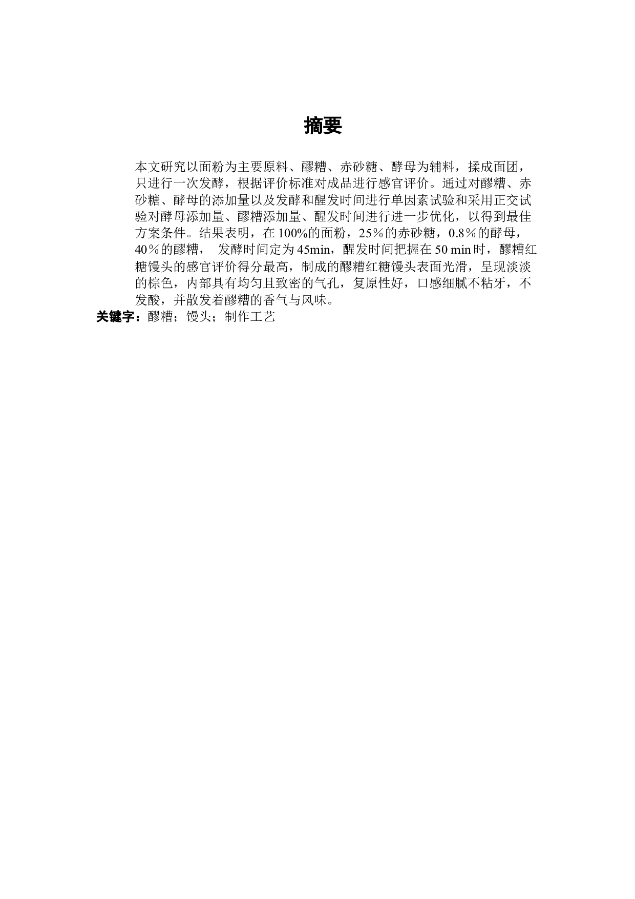 醪糟红糖馒头的制作工艺研究-7801字.docx 第1页