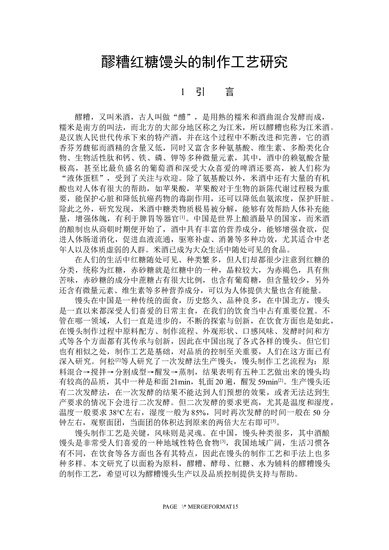 醪糟红糖馒头的制作工艺研究-7801字.docx 第4页