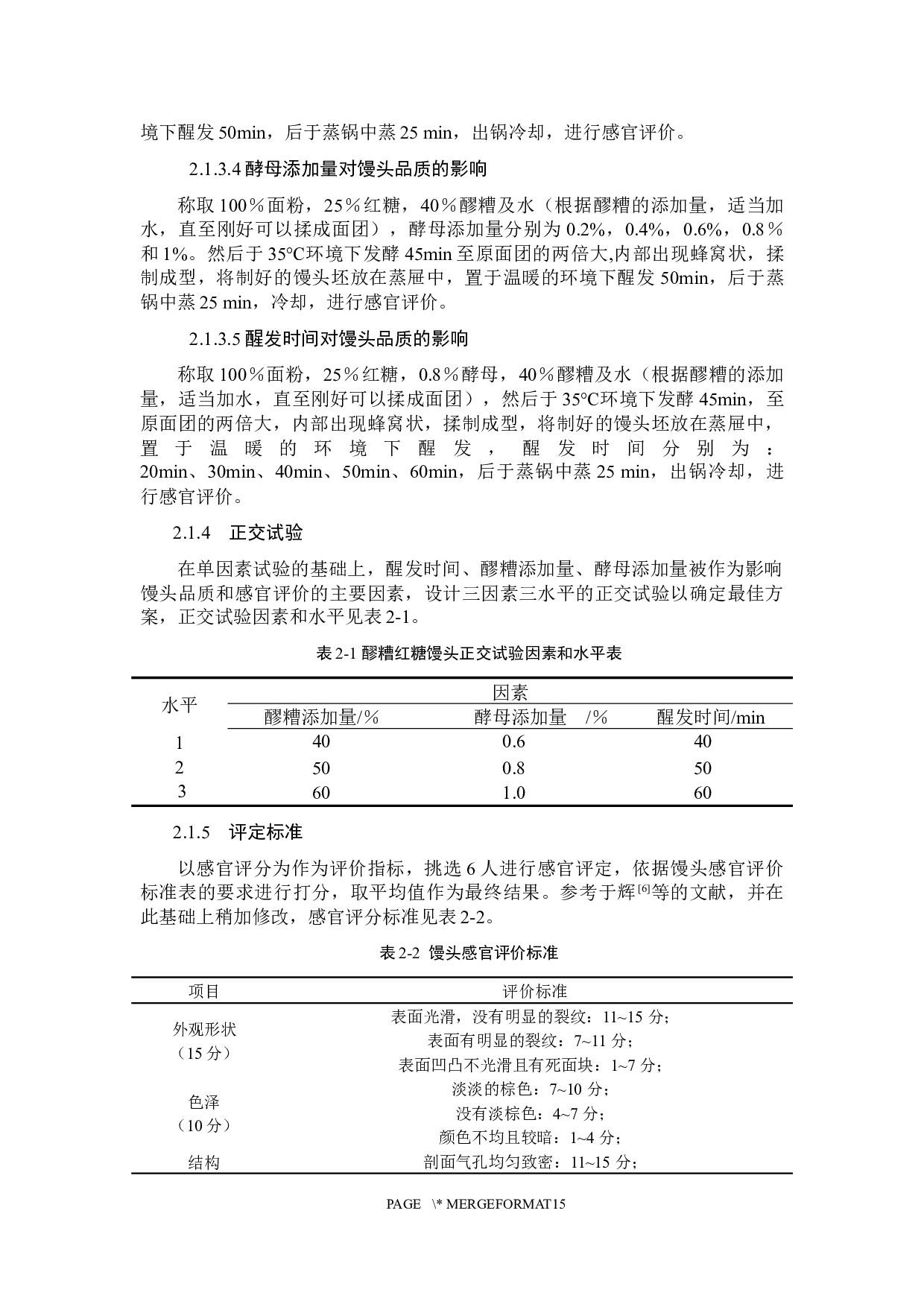 醪糟红糖馒头的制作工艺研究-7801字.docx 第6页