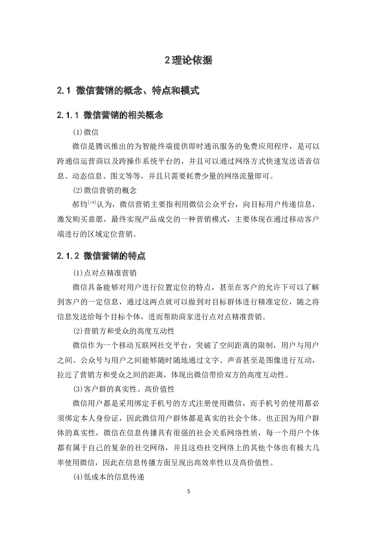 微信营销对大学生购买行为的影响研究────以广东药科大学中山校区为例-14609字.docx 第9页