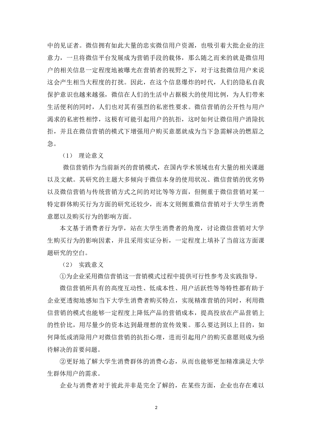 微信营销对大学生购买行为的影响研究────以广东药科大学中山校区为例-14609字.docx 第6页