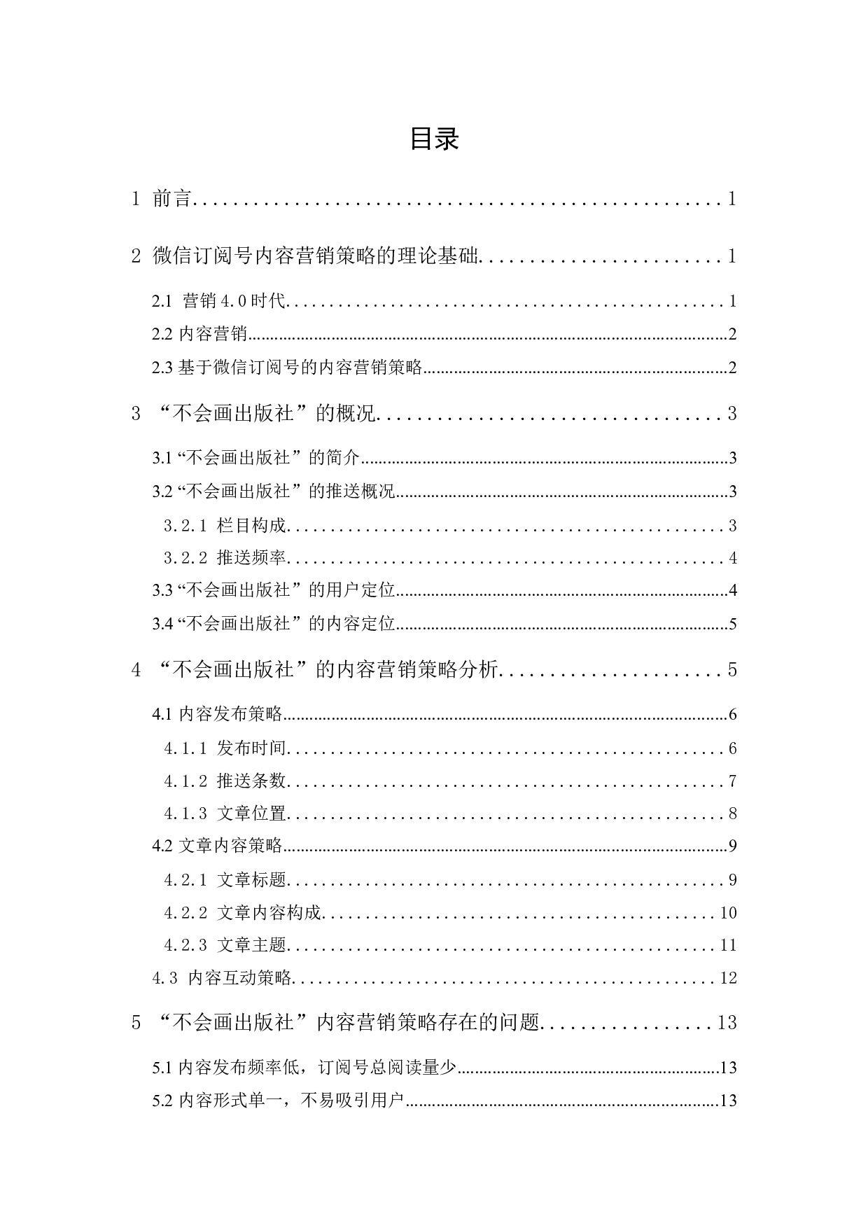 微信订阅号&ldquo;不会画出版社&rdquo;内容营销策略研究-12425字.docx 第1页