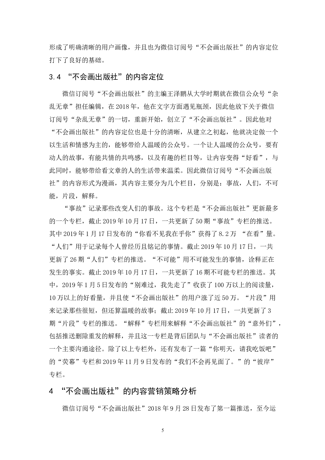 微信订阅号&ldquo;不会画出版社&rdquo;内容营销策略研究-12425字.docx 第9页