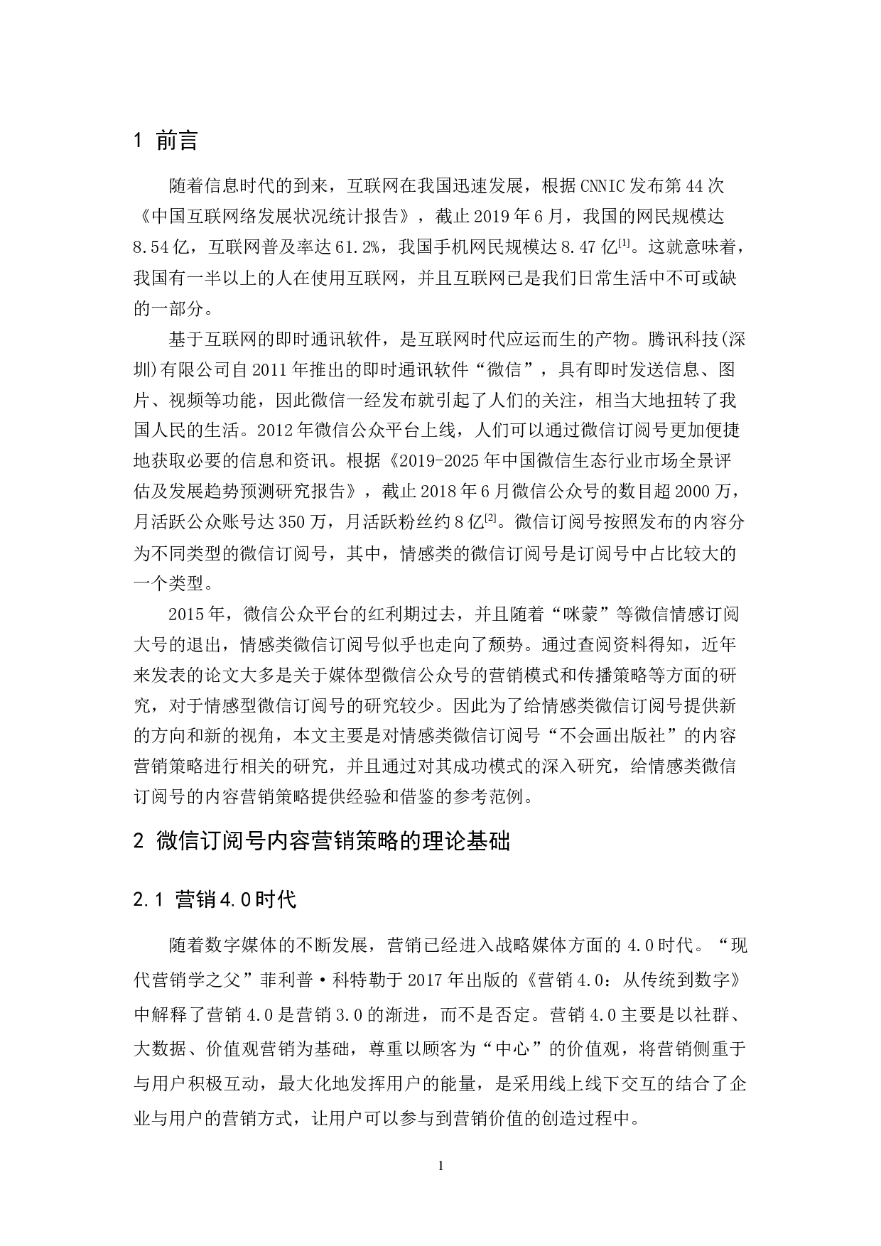 微信订阅号&ldquo;不会画出版社&rdquo;内容营销策略研究-12425字.docx 第5页