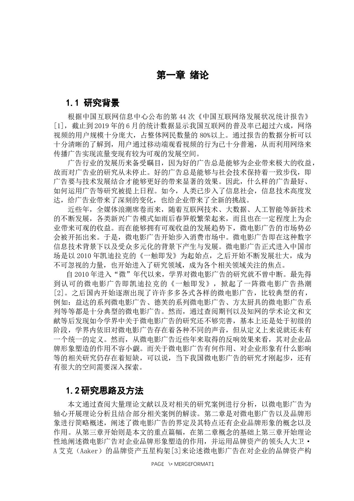 微电影广告对企业品牌形象塑造的作用-14055字.docx 第6页