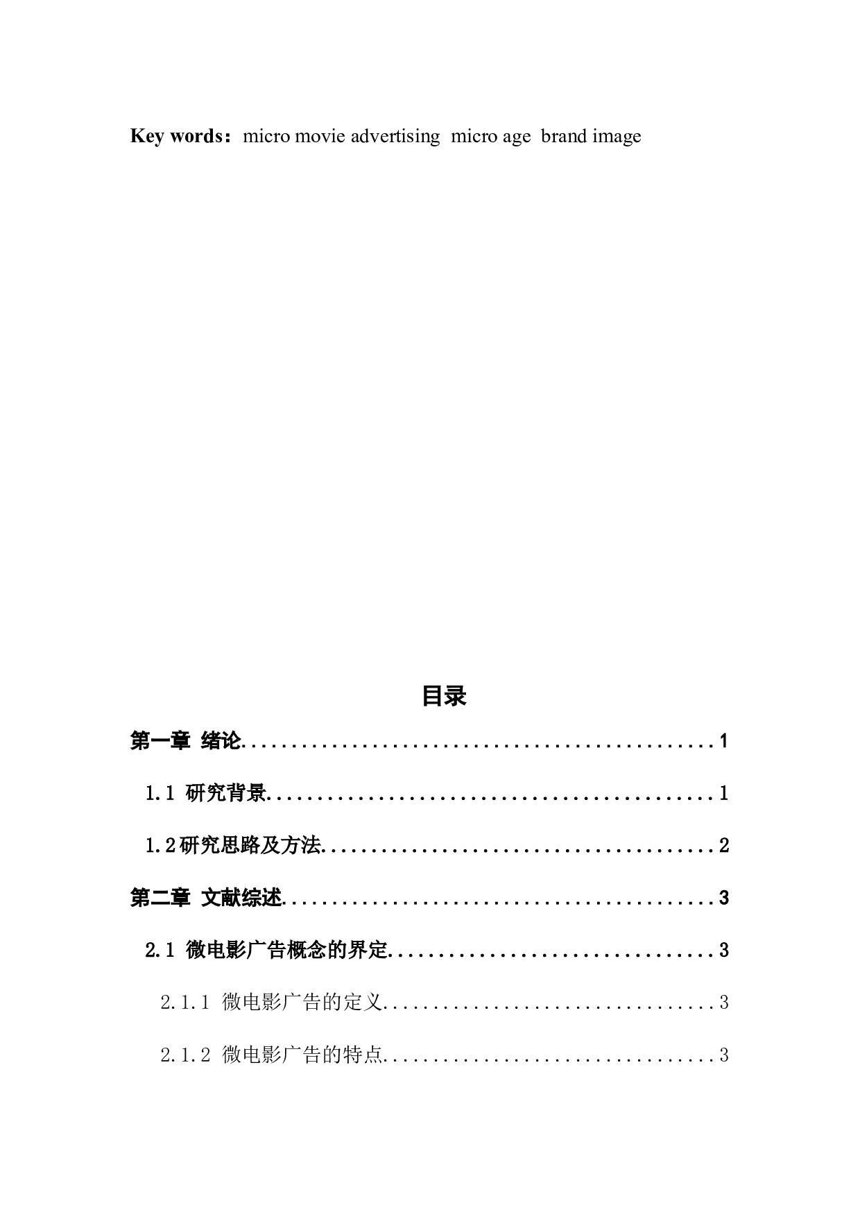 微电影广告对企业品牌形象塑造的作用-14055字.docx 第3页