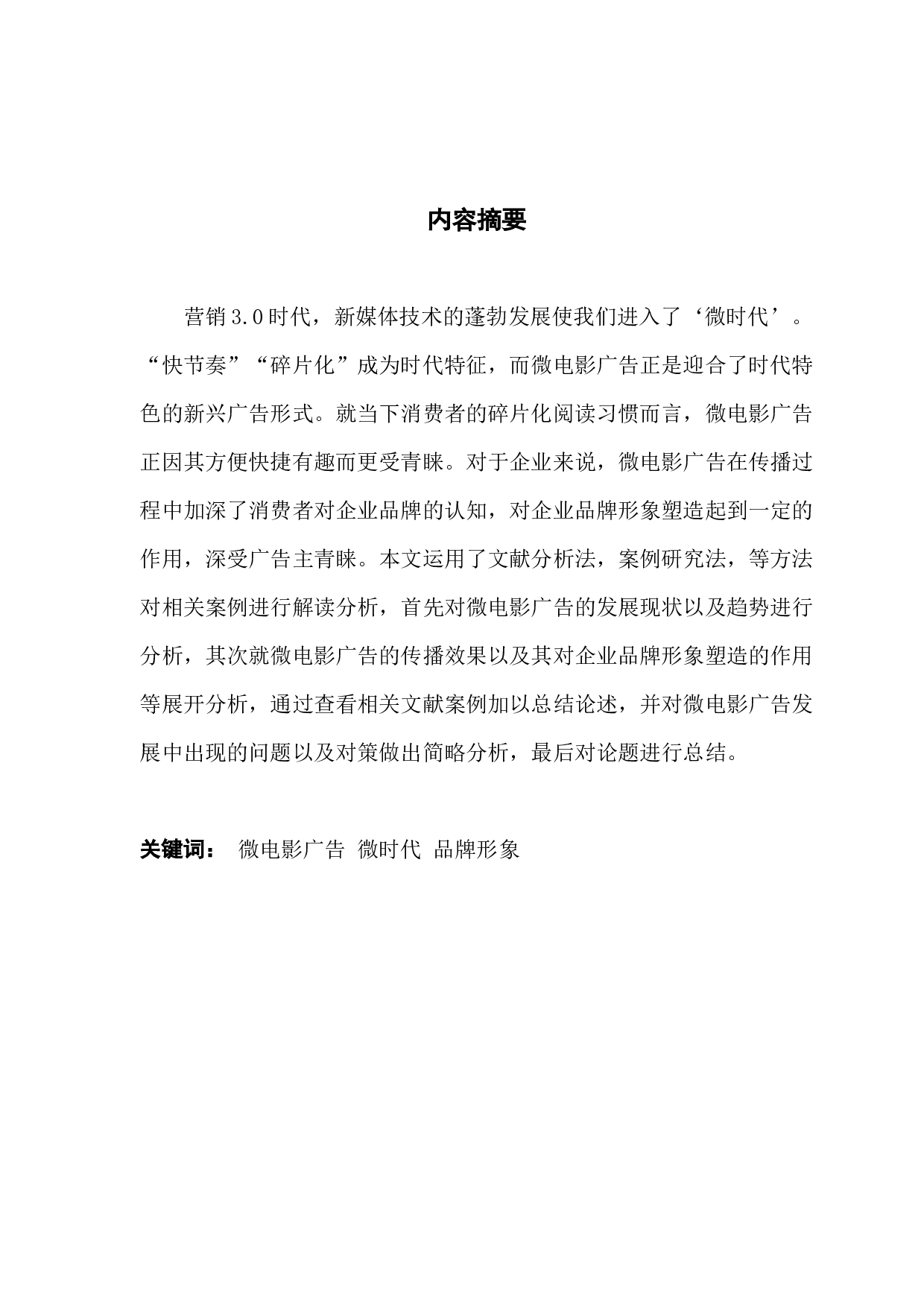 微电影广告对企业品牌形象塑造的作用-14055字.docx 第1页