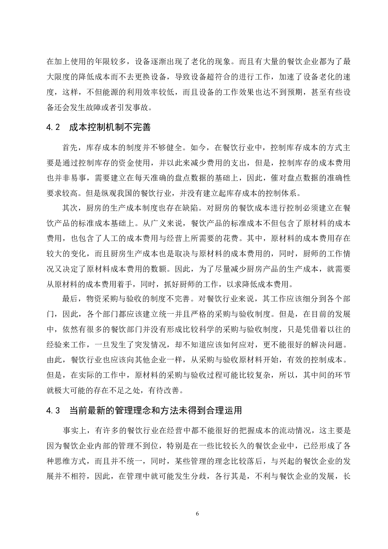 餐饮业成本控制研究.doc-9503字.docx 第10页