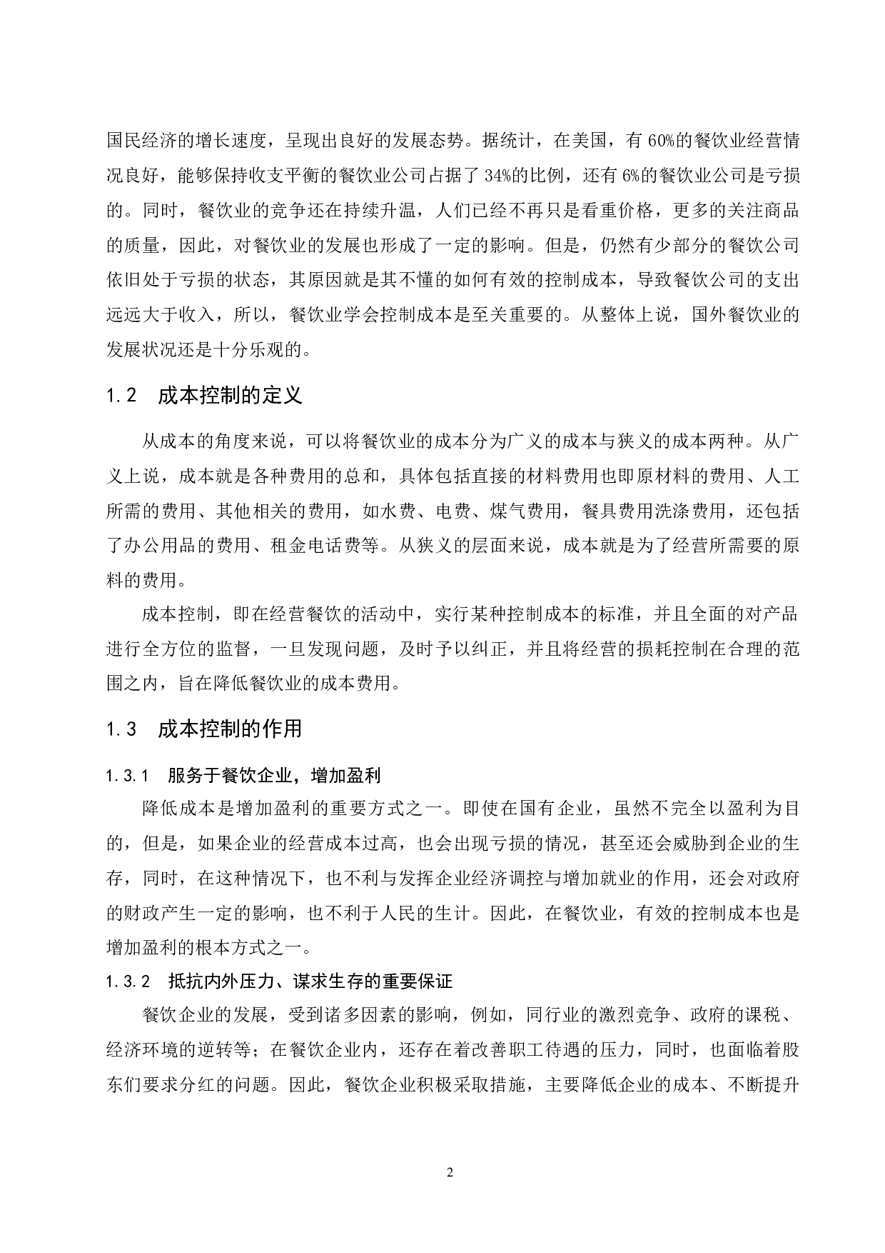 餐饮业成本控制研究.doc-9503字.docx 第6页